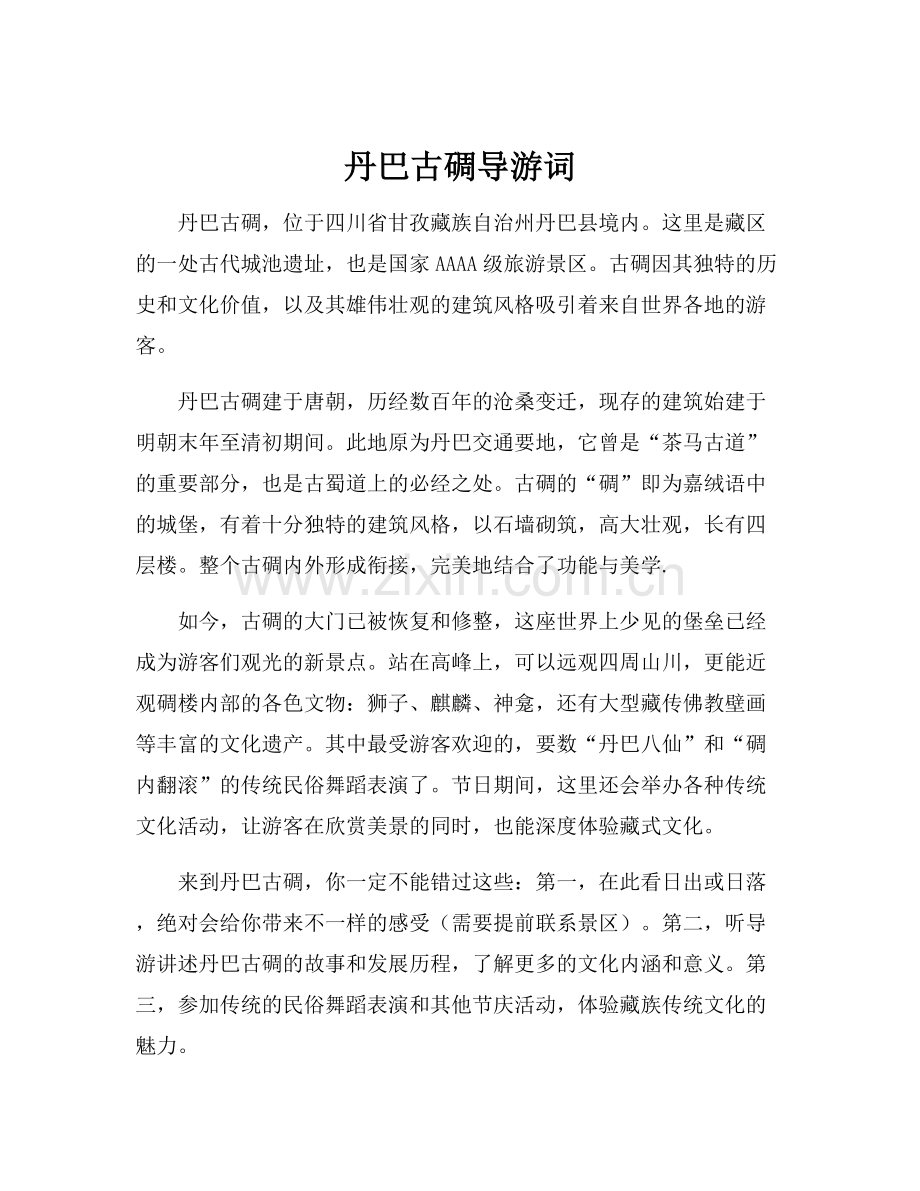 丹巴古碉导游词.docx_第1页