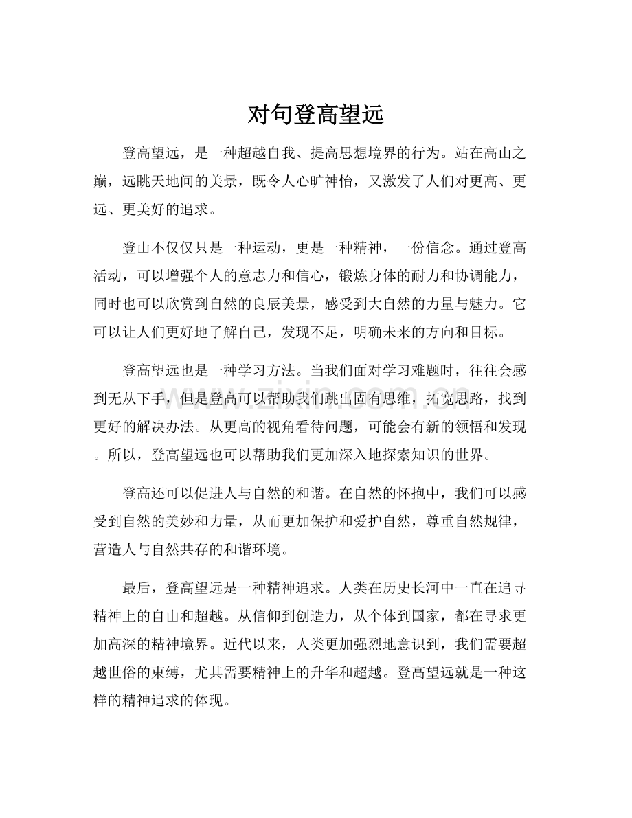 对句登高望远.docx_第1页