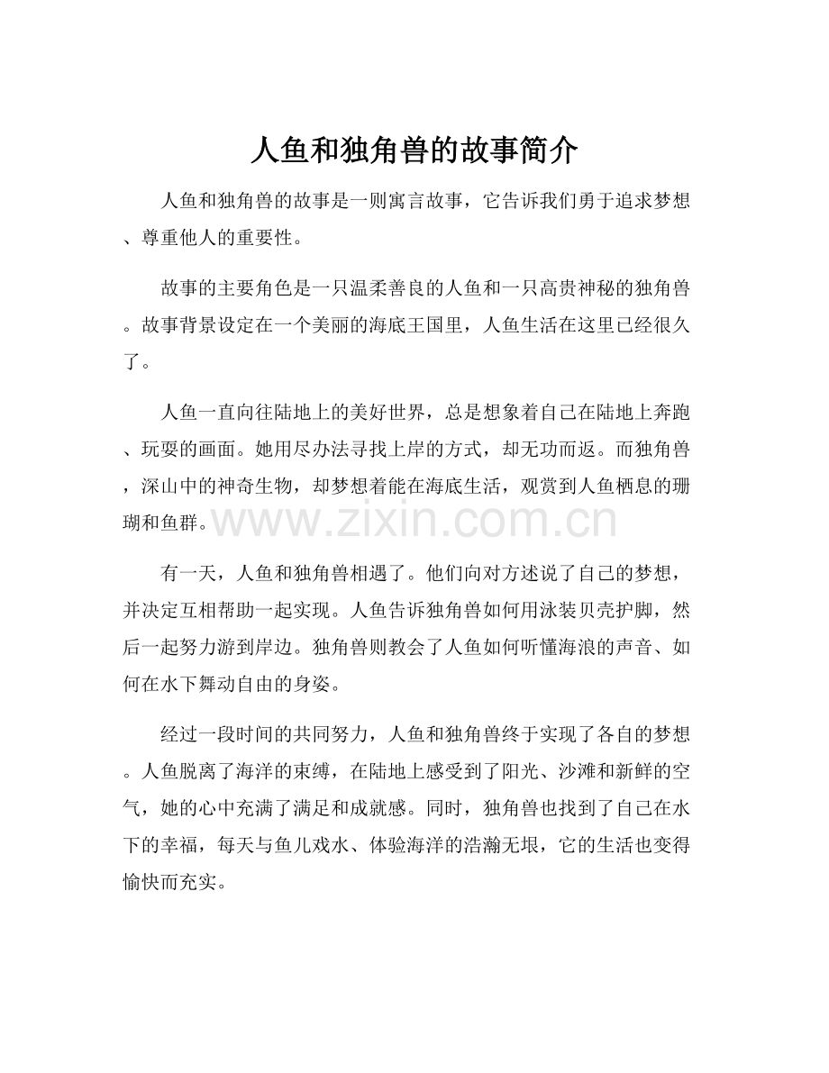 人鱼和独角兽的故事简介.docx_第1页