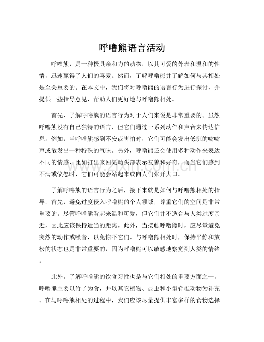 呼噜熊语言活动.docx_第1页