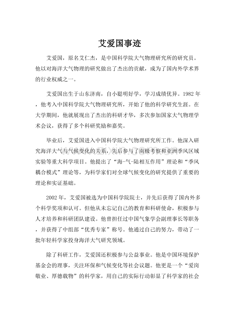 艾爱国事迹.docx_第1页