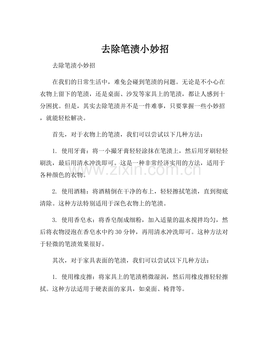 去除笔渍小妙招.docx_第1页