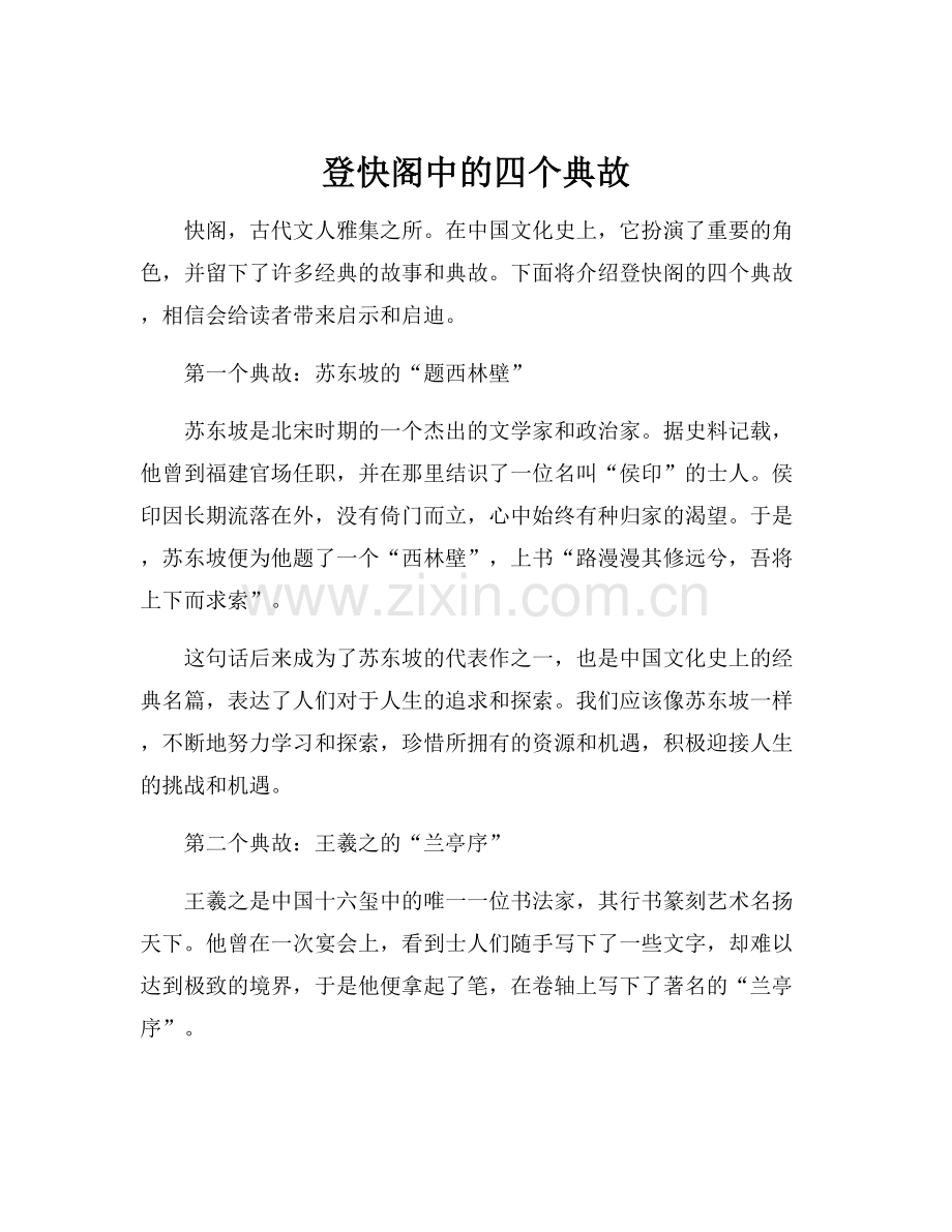 登快阁中的四个典故.docx_第1页
