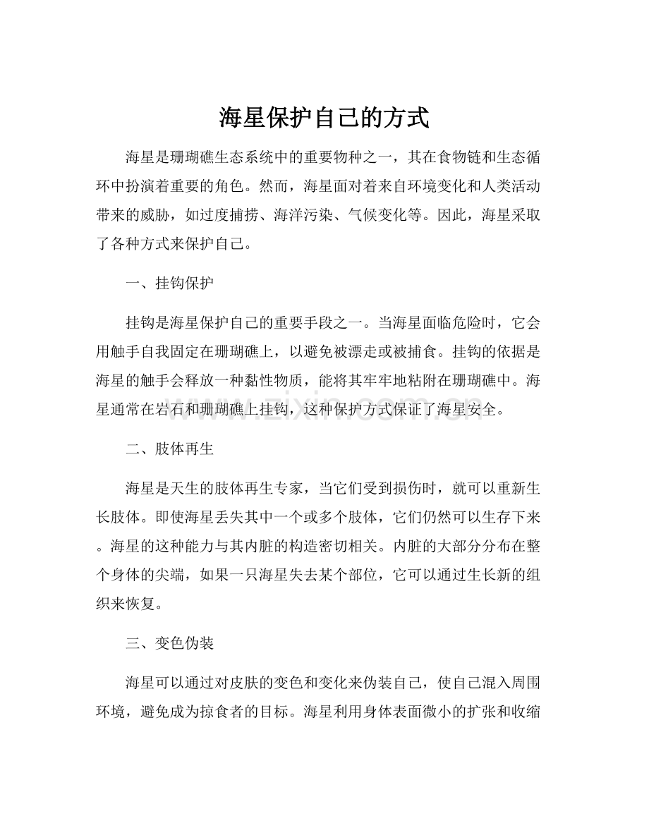 海星保护自己的方式.docx_第1页