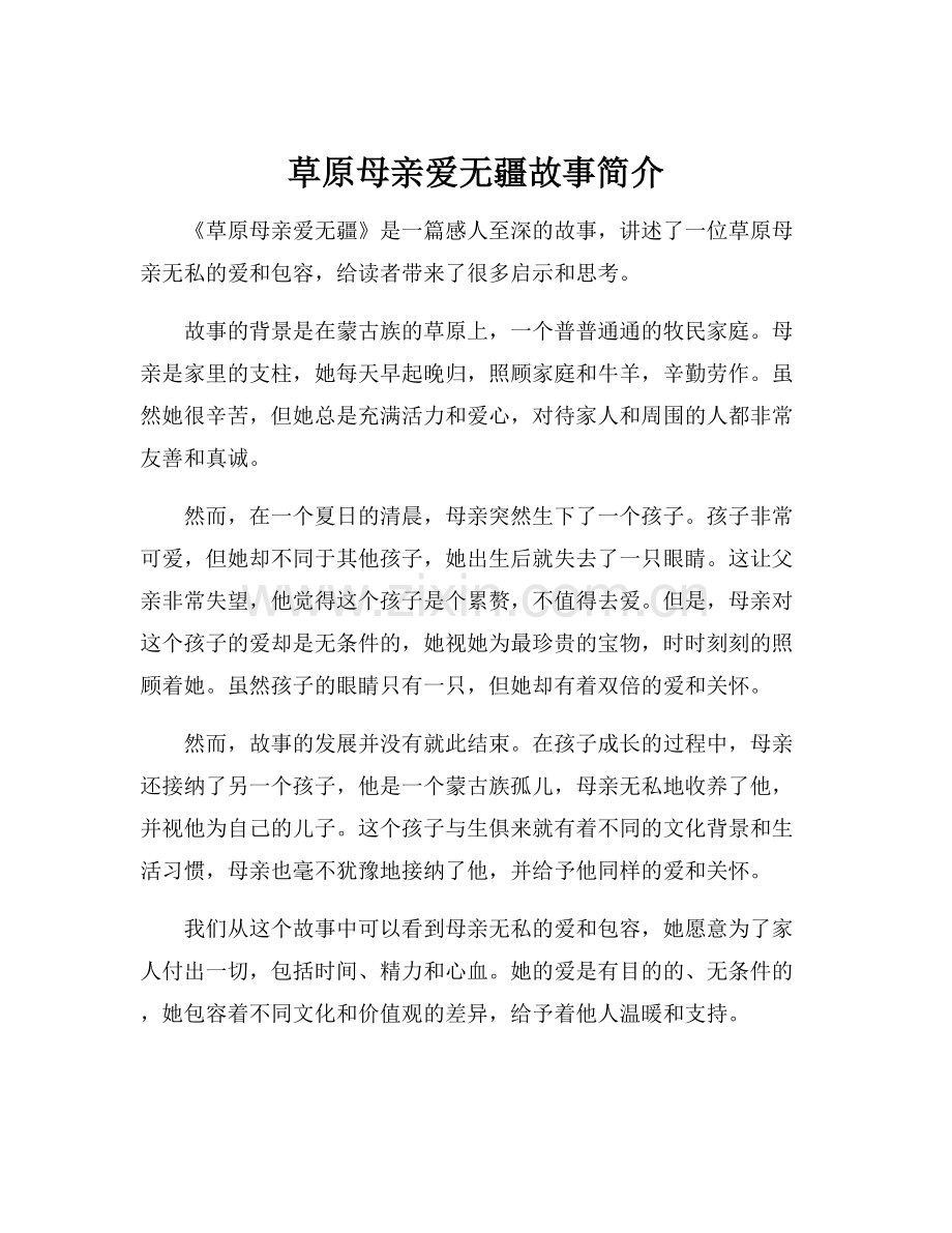 草原母亲爱无疆故事简介.docx_第1页