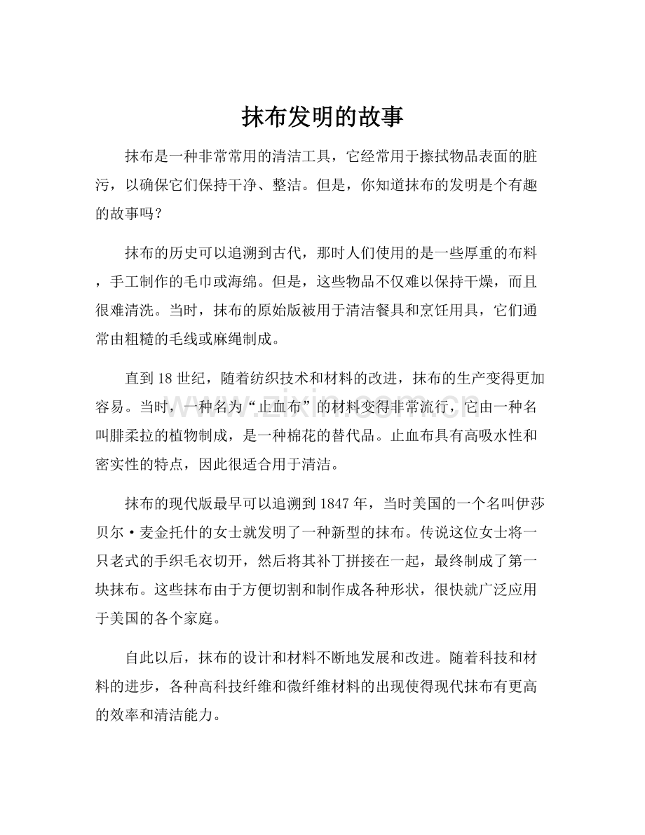 抹布发明的故事.docx_第1页