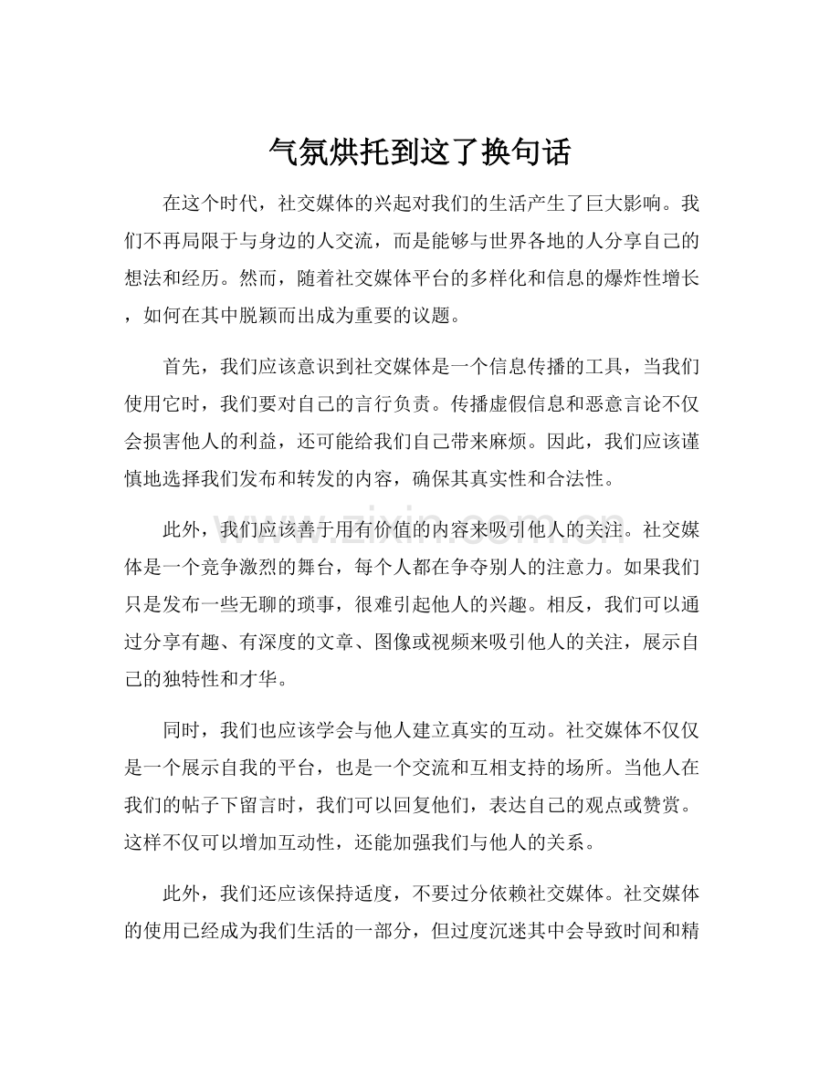 气氛烘托到这了换句话.docx_第1页