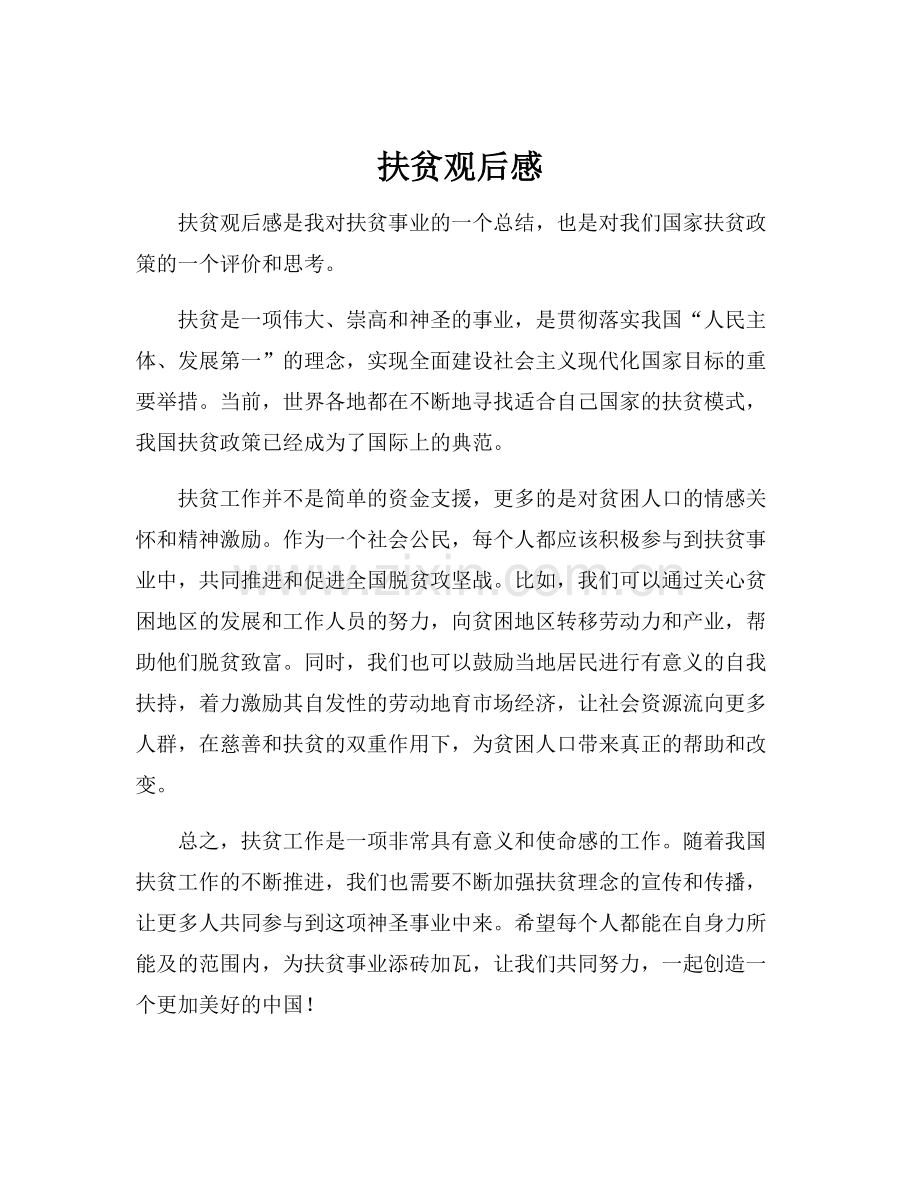 扶贫观后感.docx_第1页