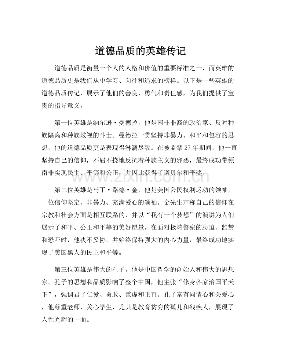 道德品质的英雄传记.docx_第1页