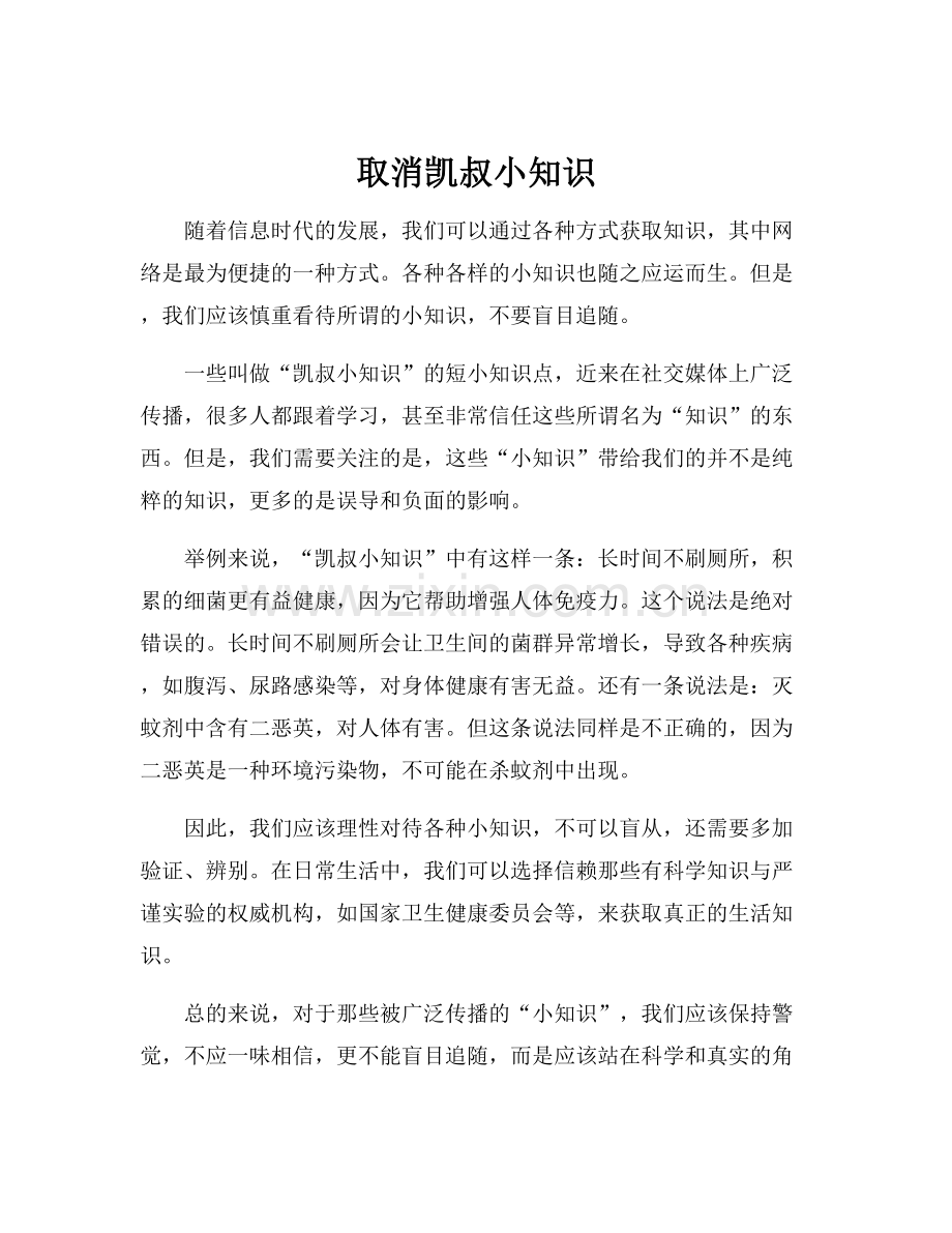 取消凯叔小知识.docx_第1页