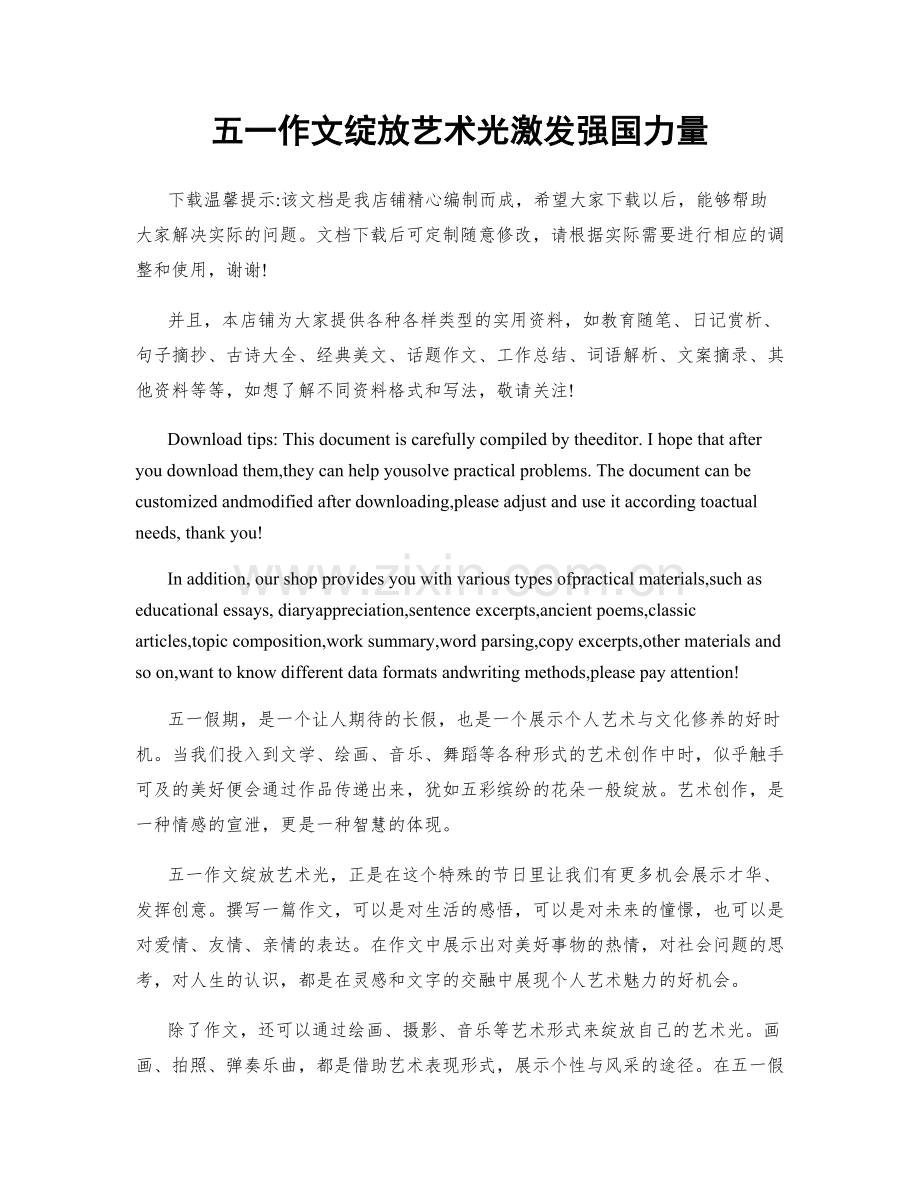五一作文绽放艺术光激发强国力量.docx_第1页