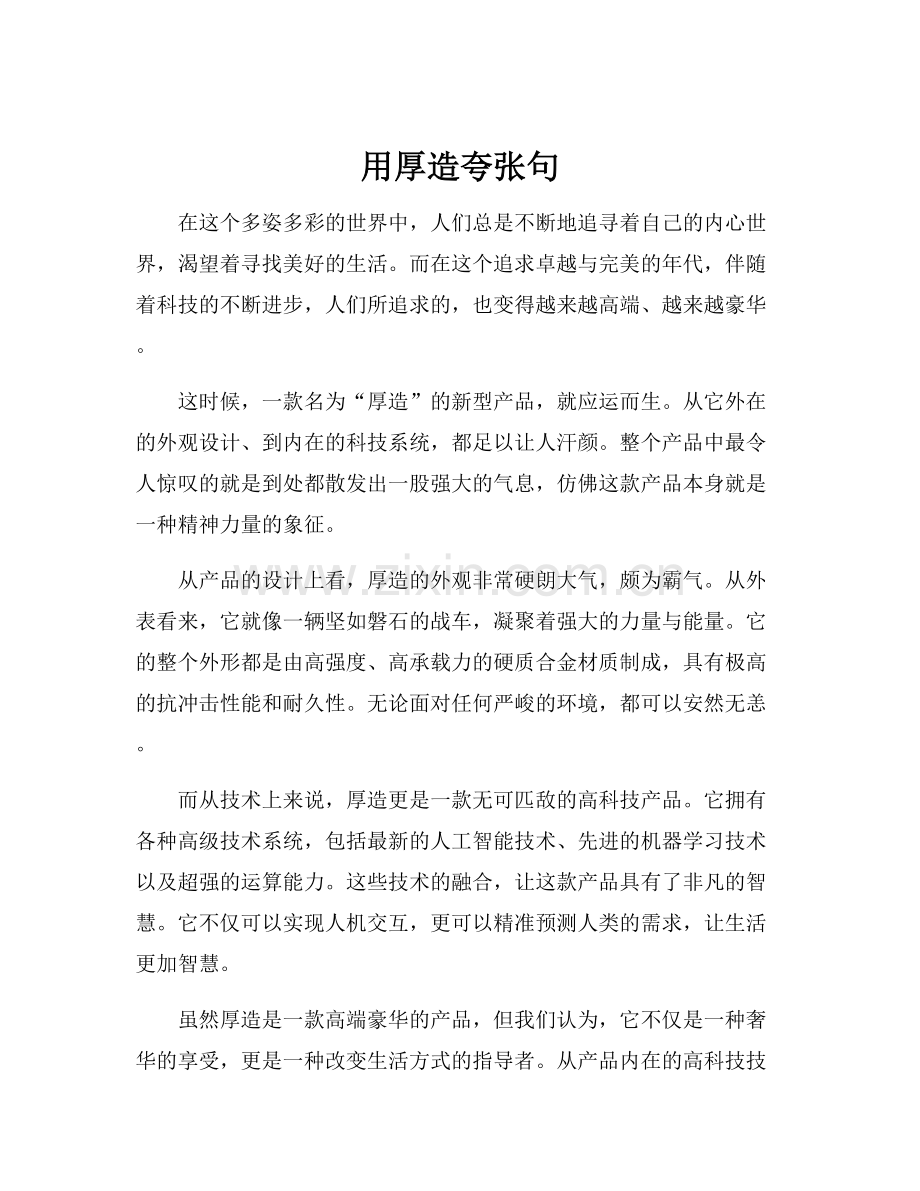 用厚造夸张句.docx_第1页