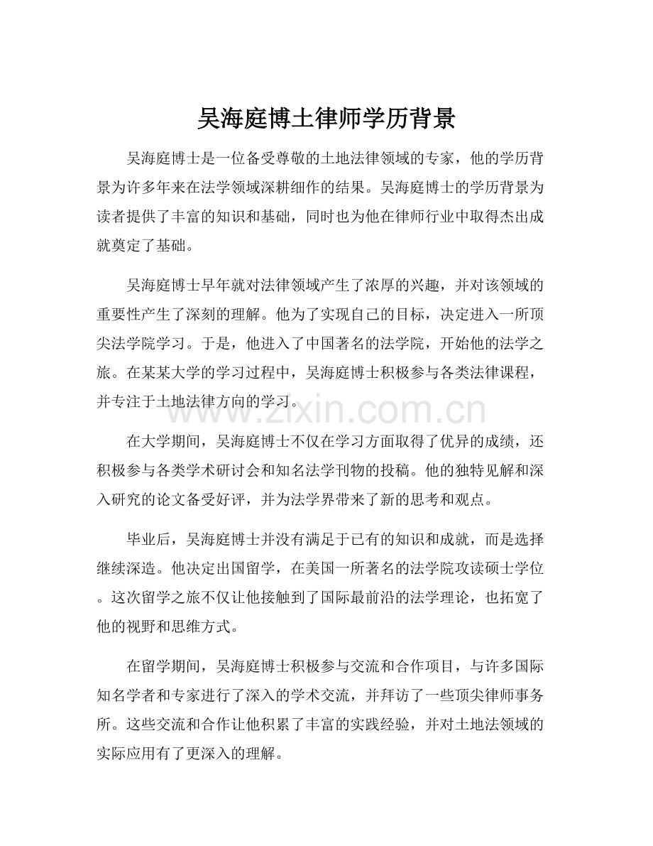 吴海庭博土律师学历背景.docx_第1页