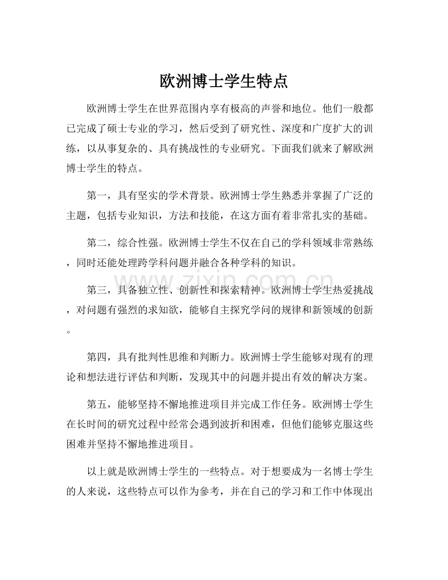 欧洲博士学生特点.docx_第1页