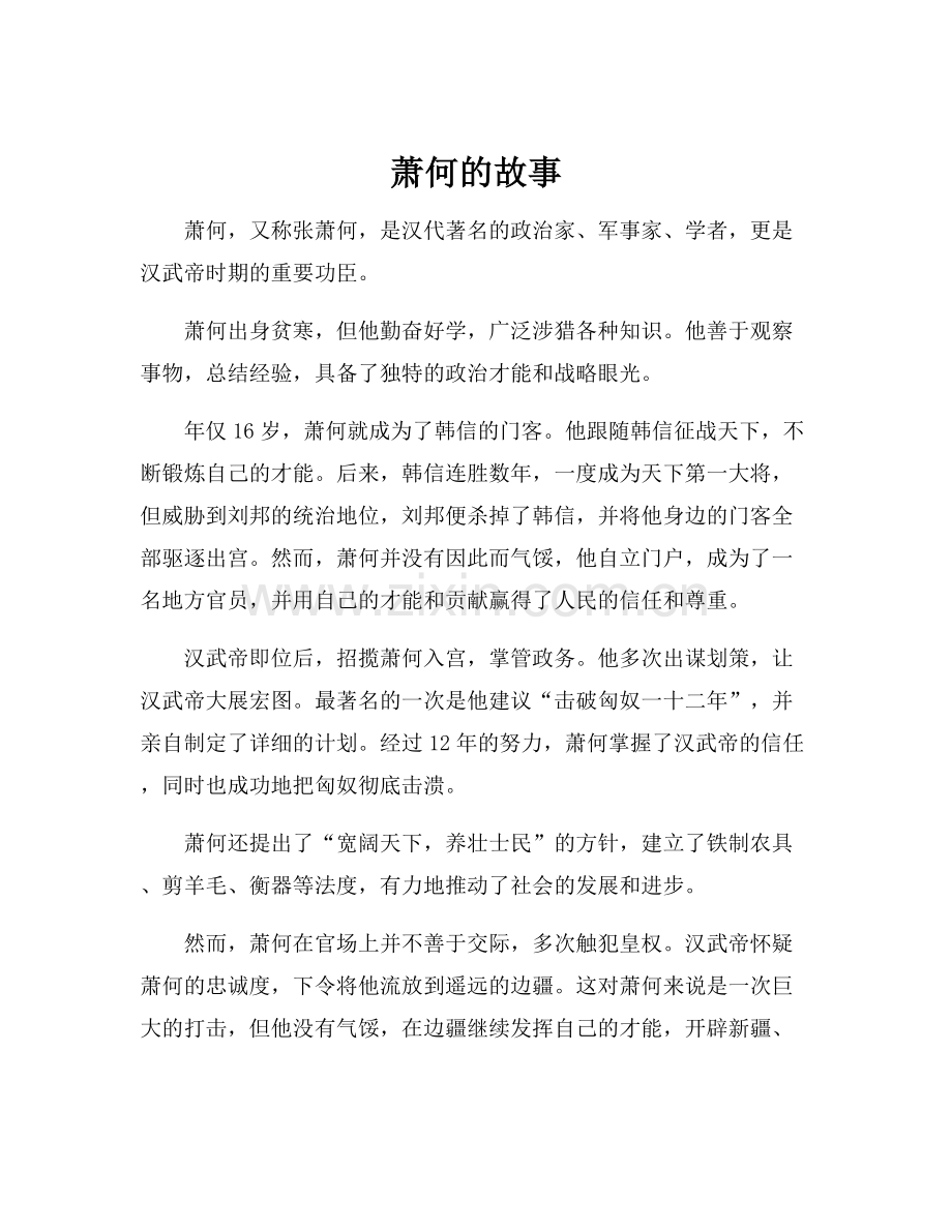 萧何的故事.docx_第1页