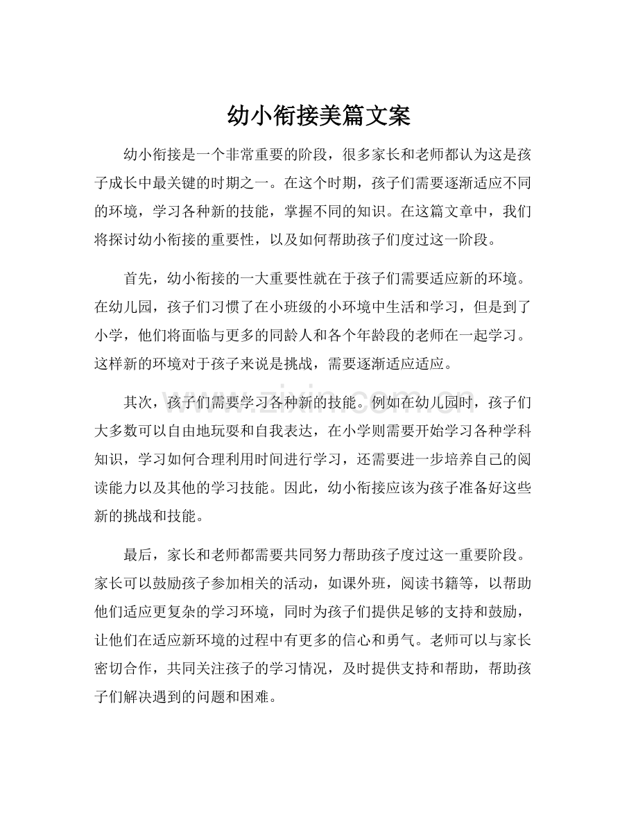 幼小衔接美篇文案.docx_第1页
