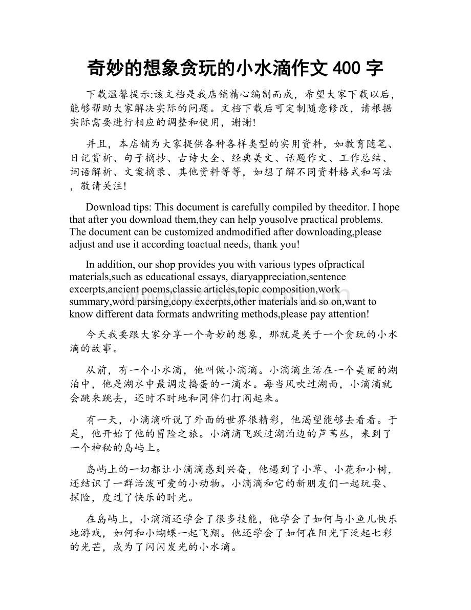 奇妙的想象贪玩的小水滴作文400字.doc_第1页