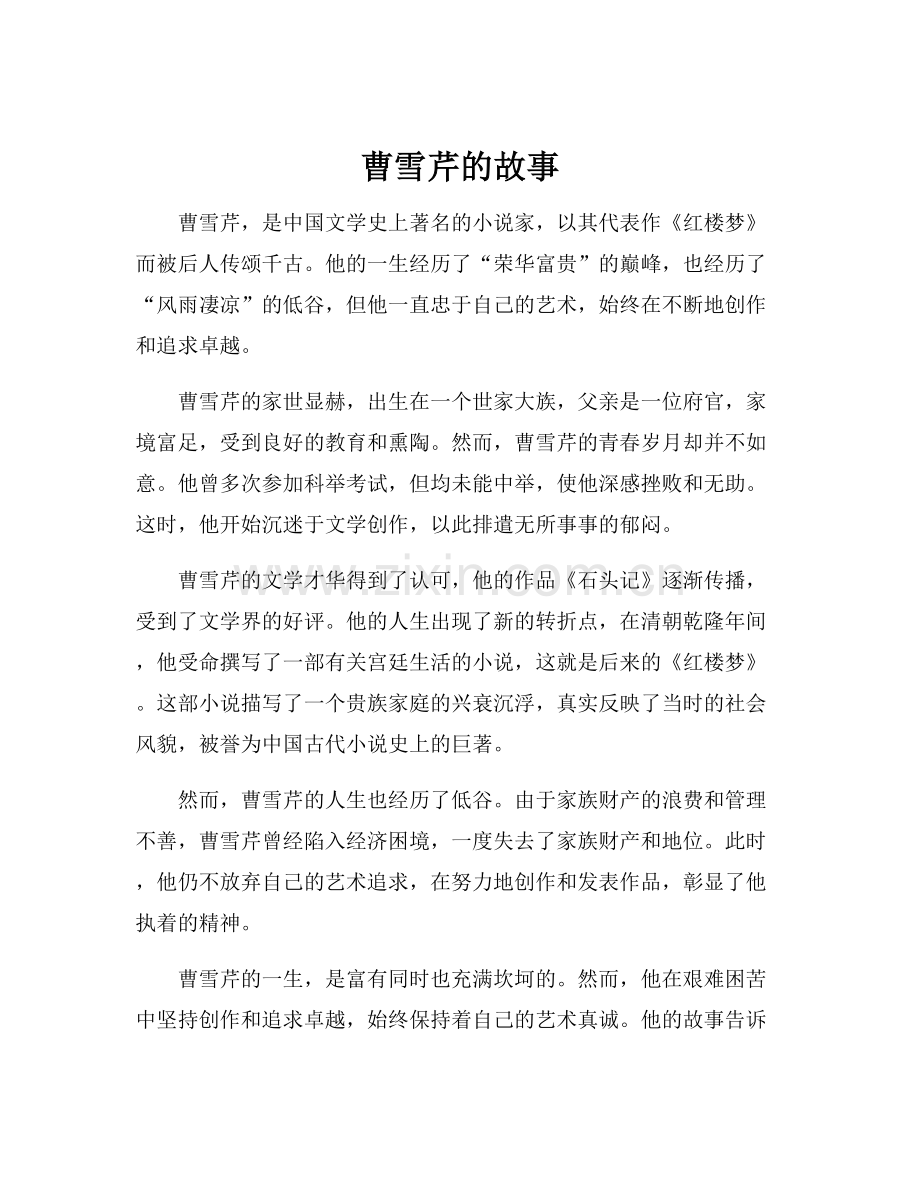 曹雪芹的故事.docx_第1页