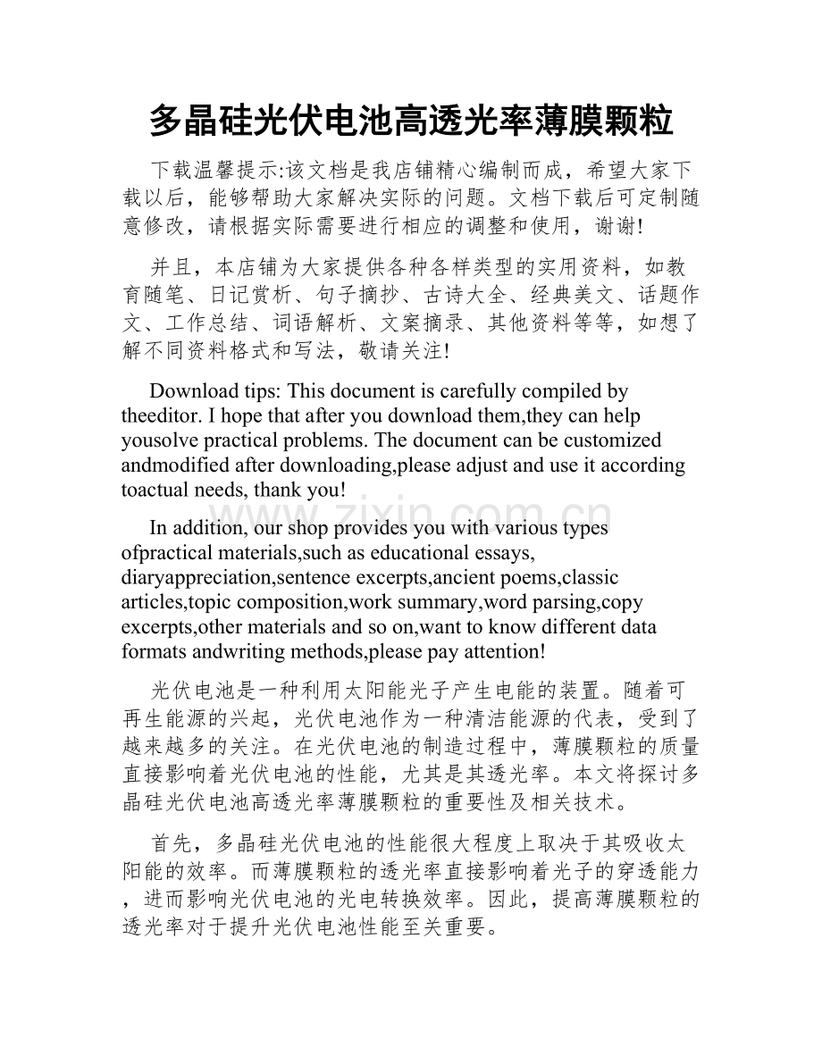 多晶硅光伏电池高透光率薄膜颗粒.doc_第1页