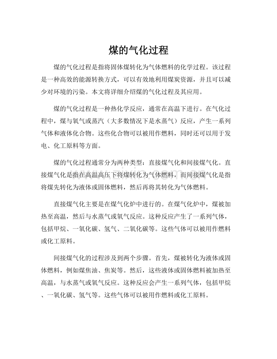 煤的气化过程.docx_第1页