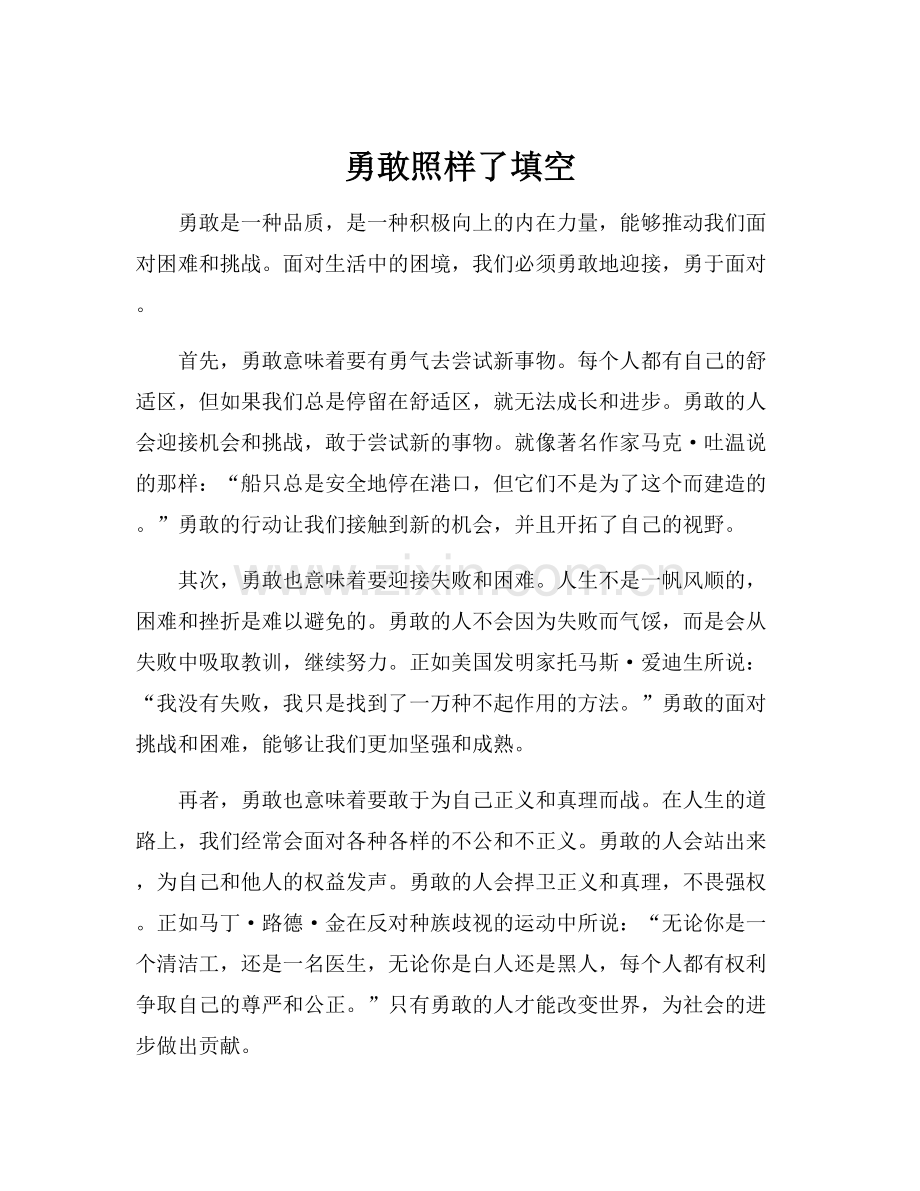 勇敢照样了填空.docx_第1页