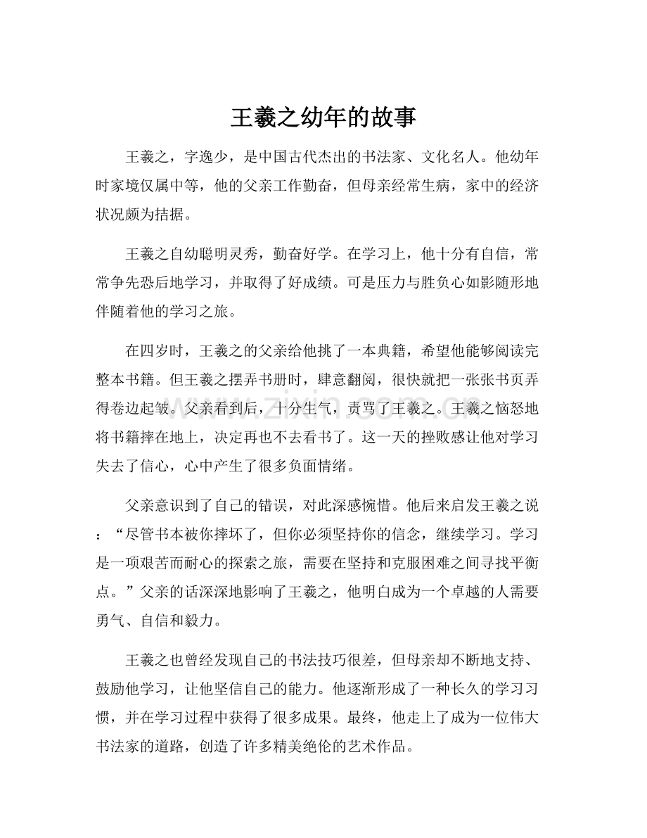 王羲之幼年的故事.docx_第1页