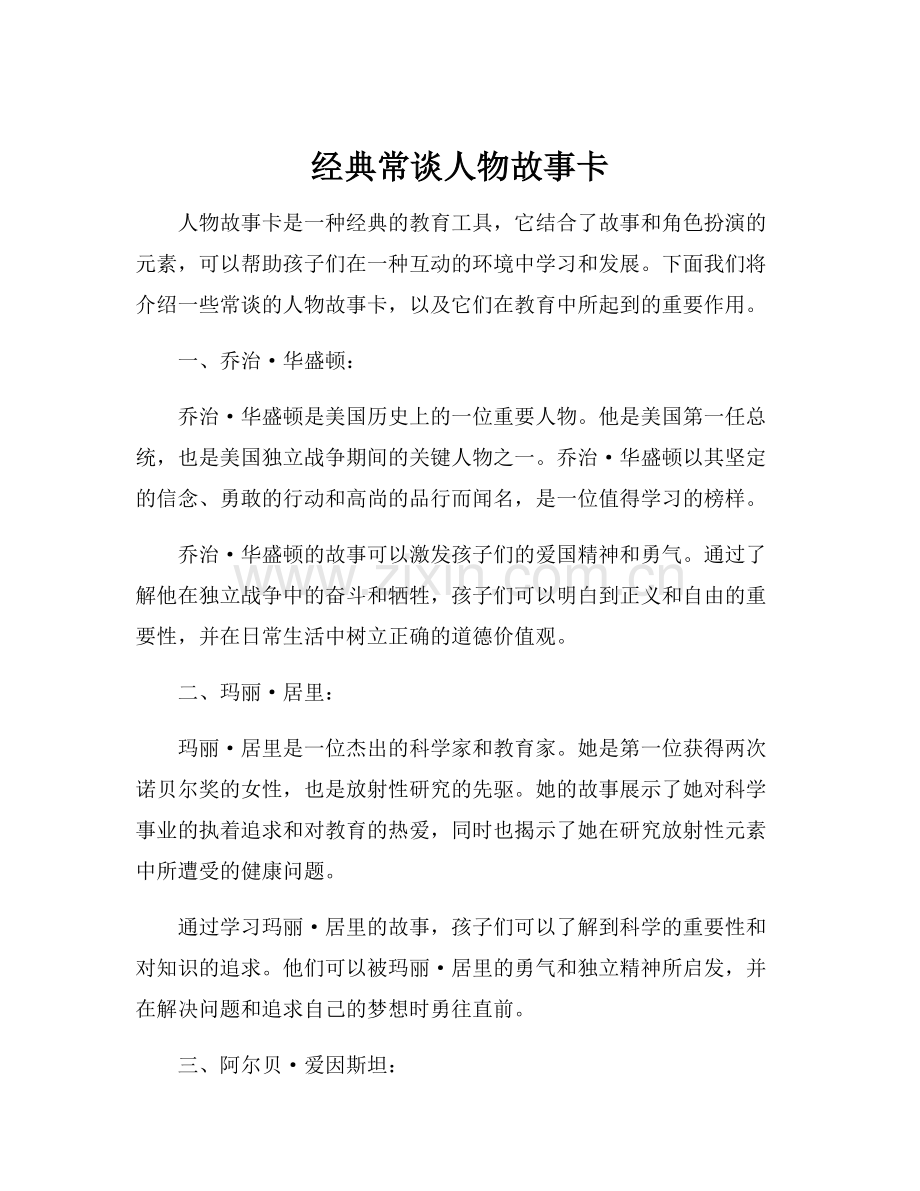 经典常谈人物故事卡.docx_第1页