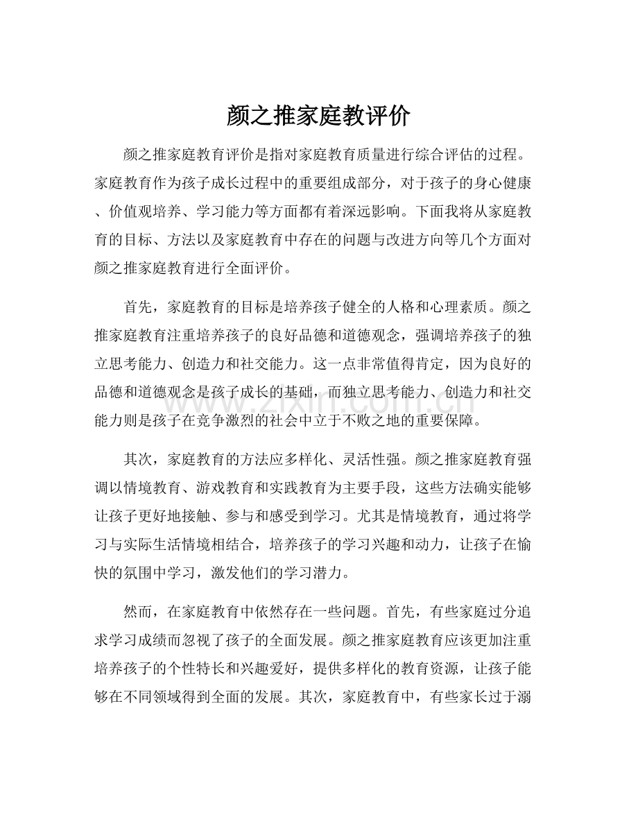 颜之推家庭教评价.docx_第1页