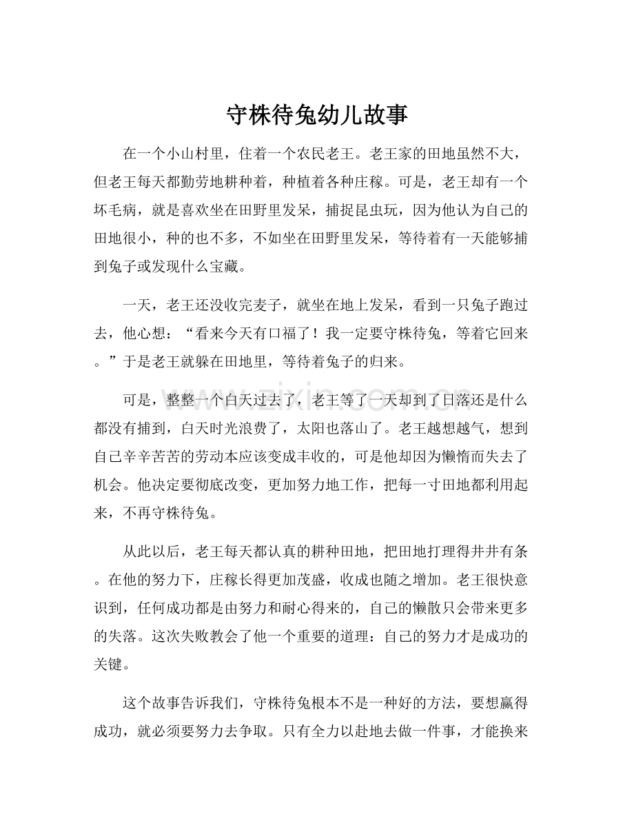 守株待兔幼儿故事.docx_第1页