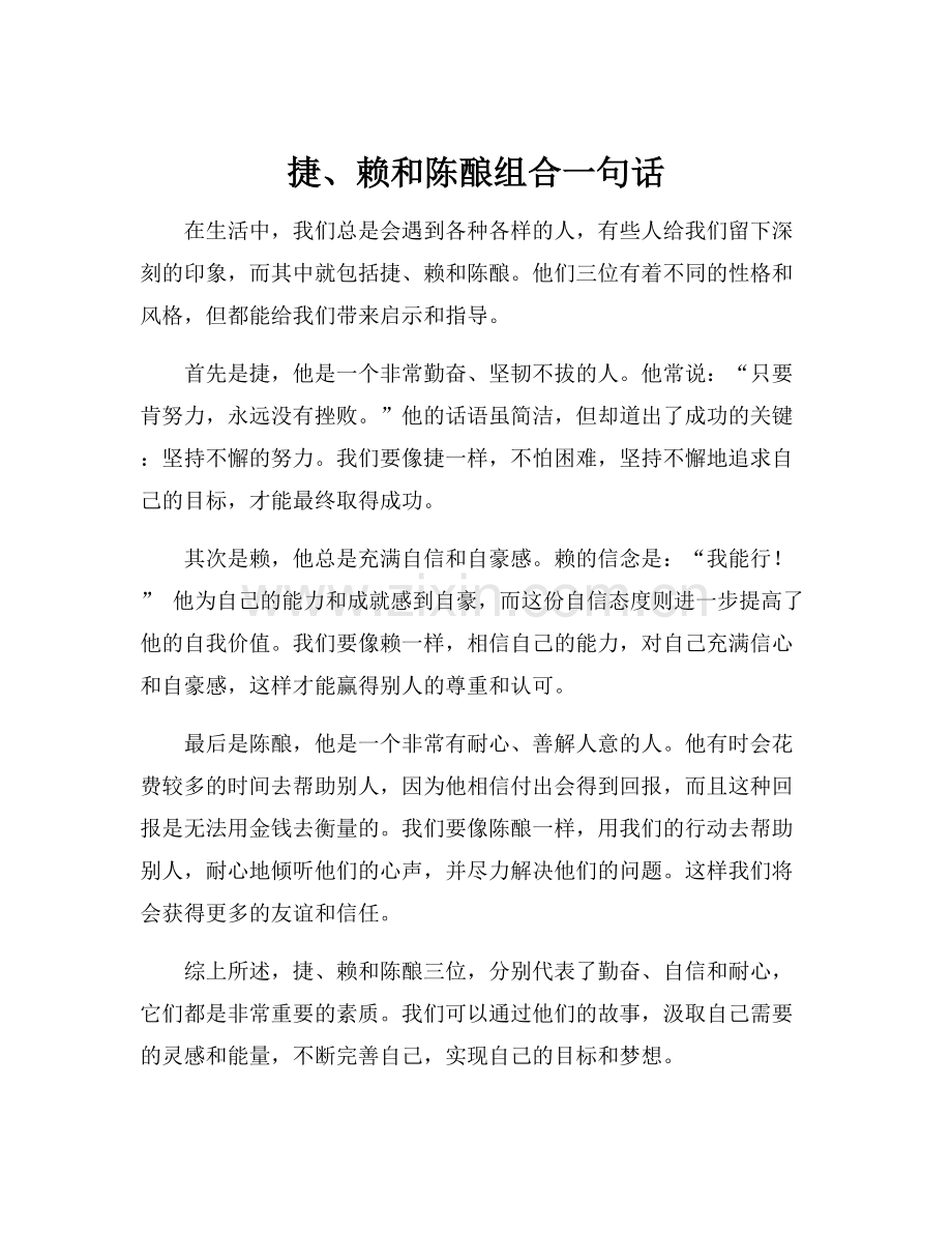 捷、赖和陈酿组合一句话.docx_第1页