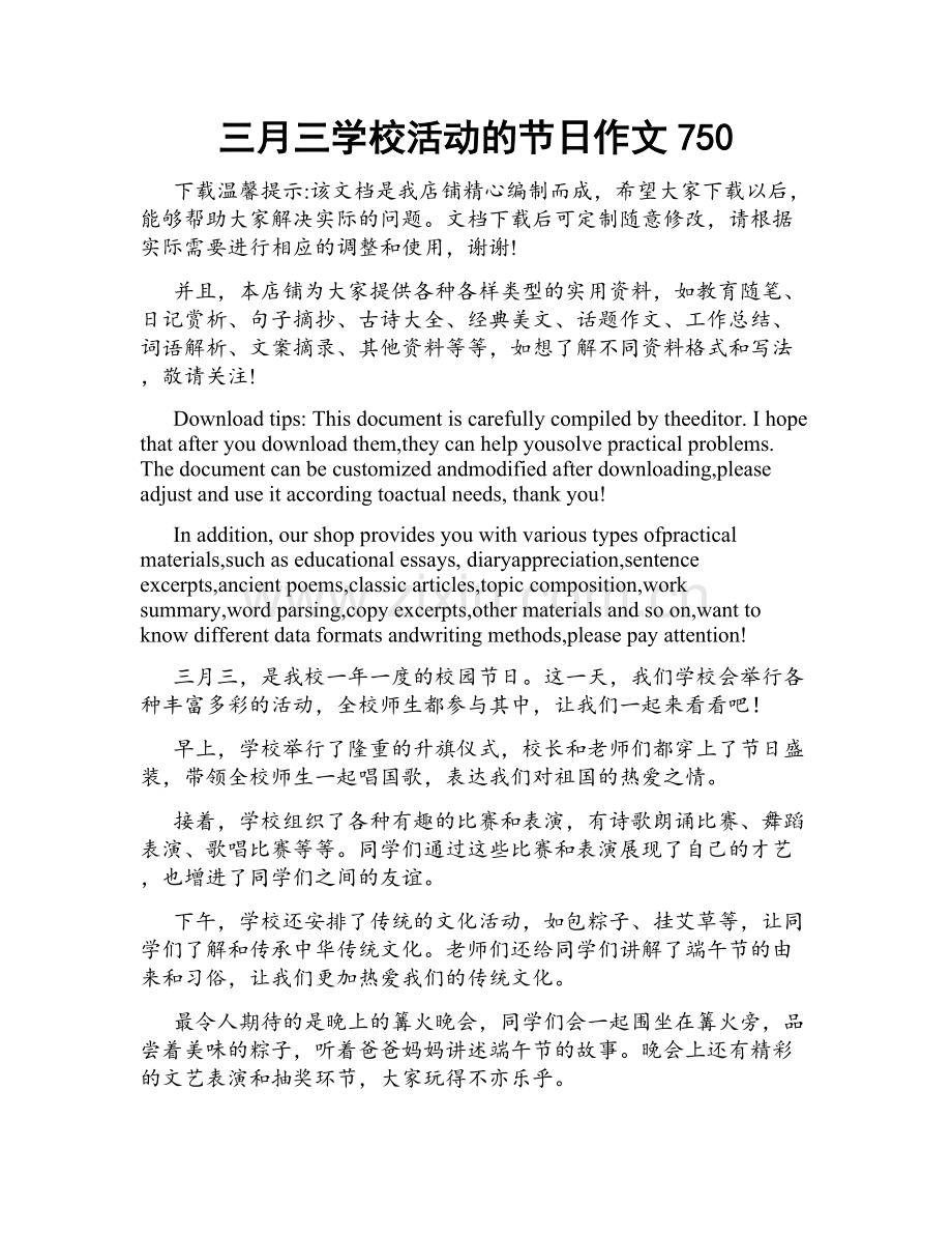 三月三学校活动的节日作文750.doc_第1页