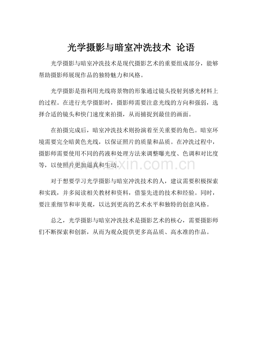 光学摄影与暗室冲洗技术 论语.docx_第1页