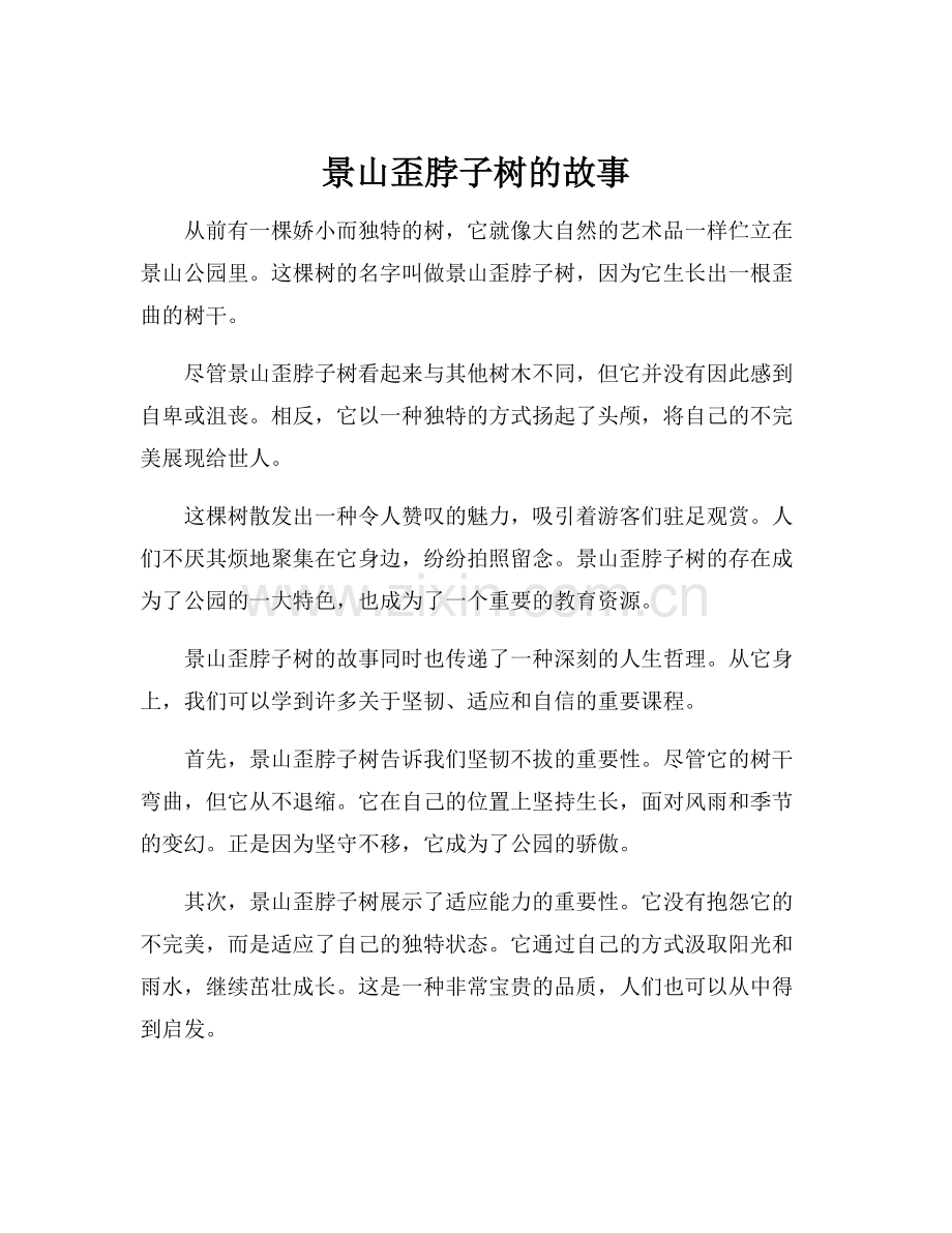 景山歪脖子树的故事.docx_第1页