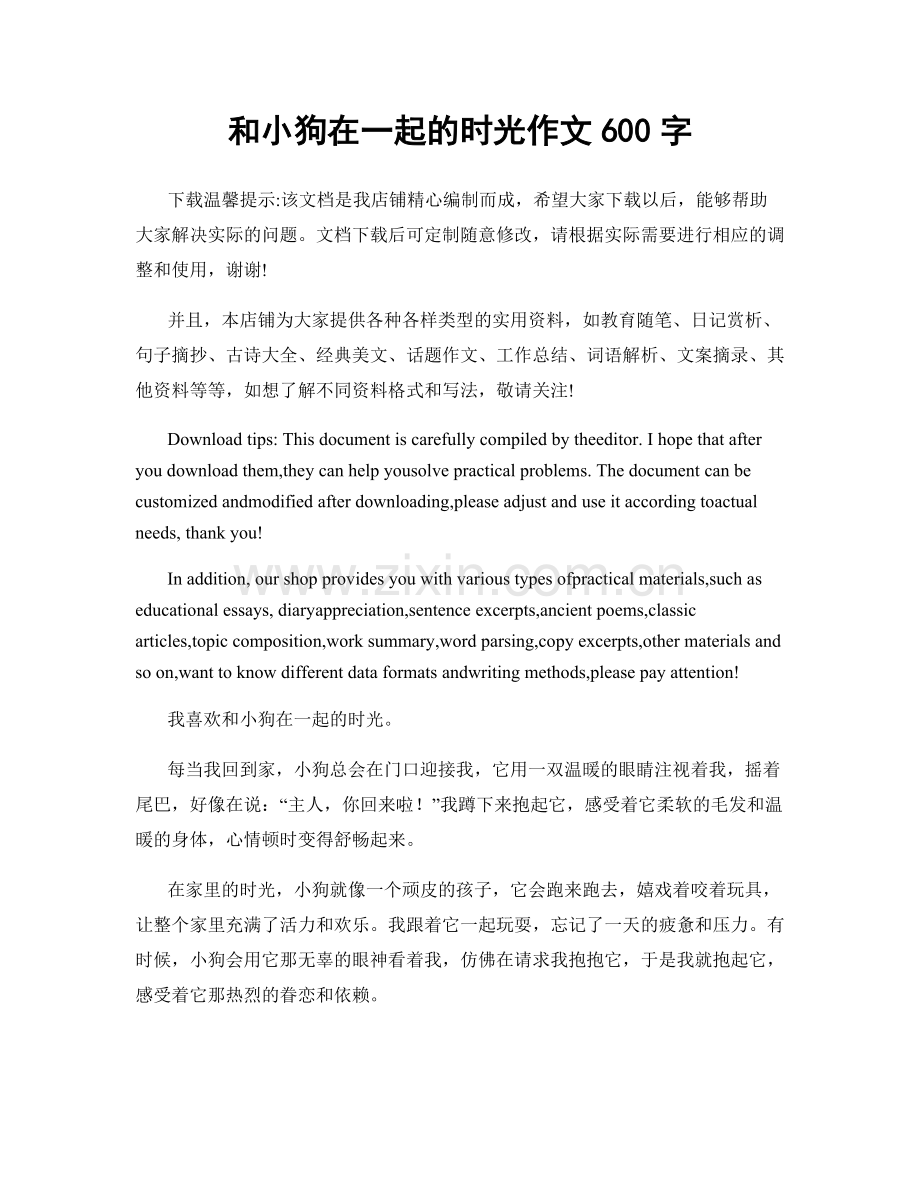 和小狗在一起的时光作文600字.docx_第1页