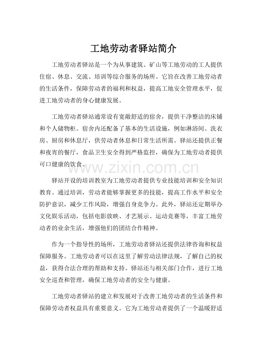 工地劳动者驿站简介.docx_第1页