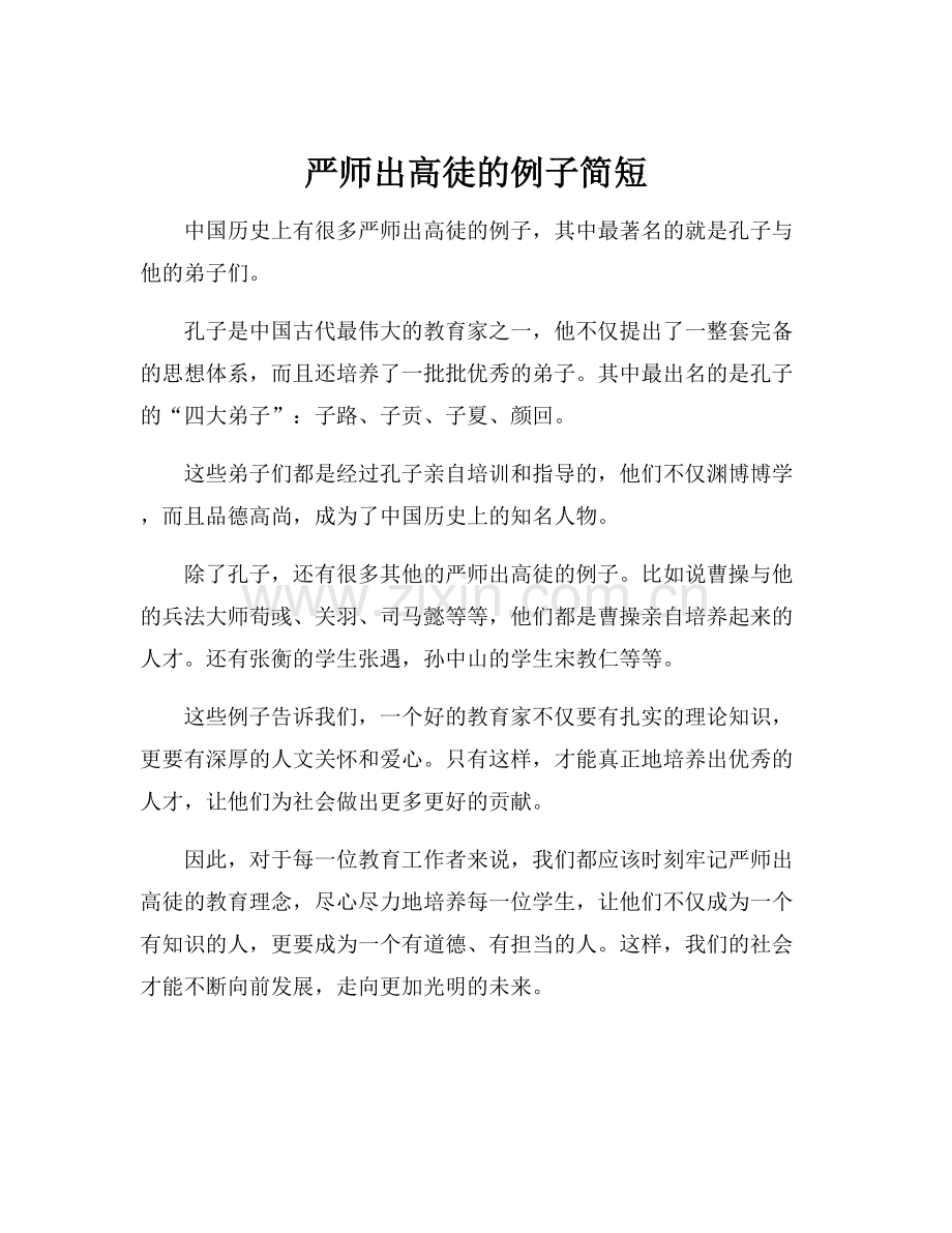 严师出高徒的例子简短.docx_第1页