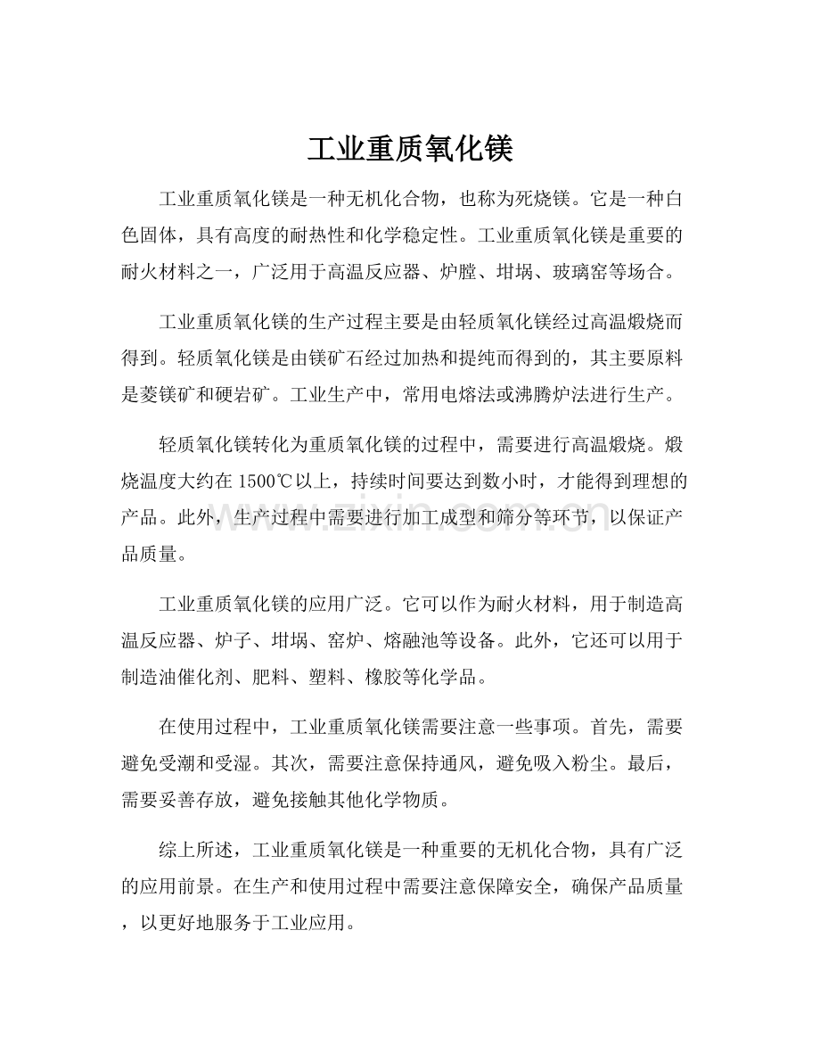 工业重质氧化镁.docx_第1页