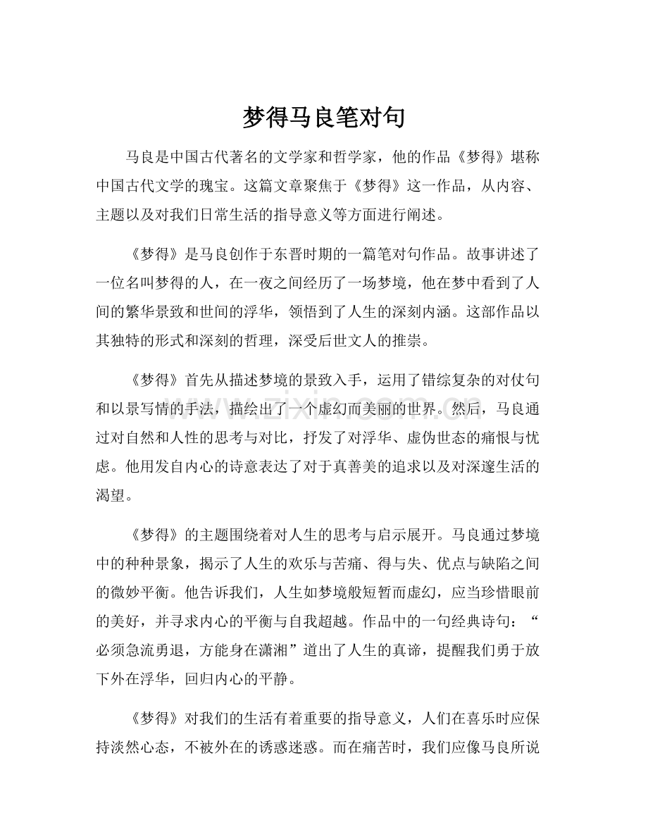 梦得马良笔对句.docx_第1页