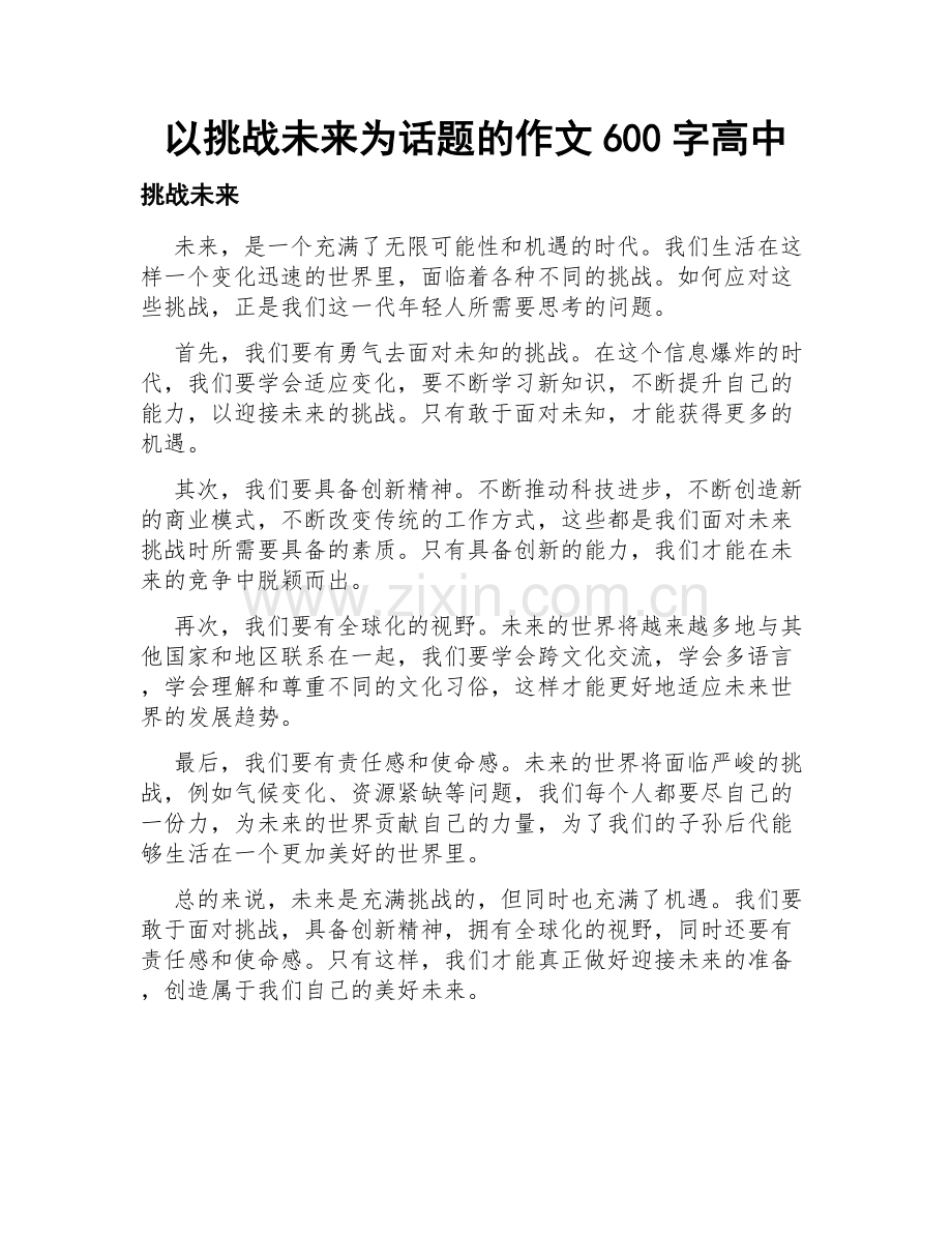 以挑战未来为话题的作文600字高中.docx_第1页