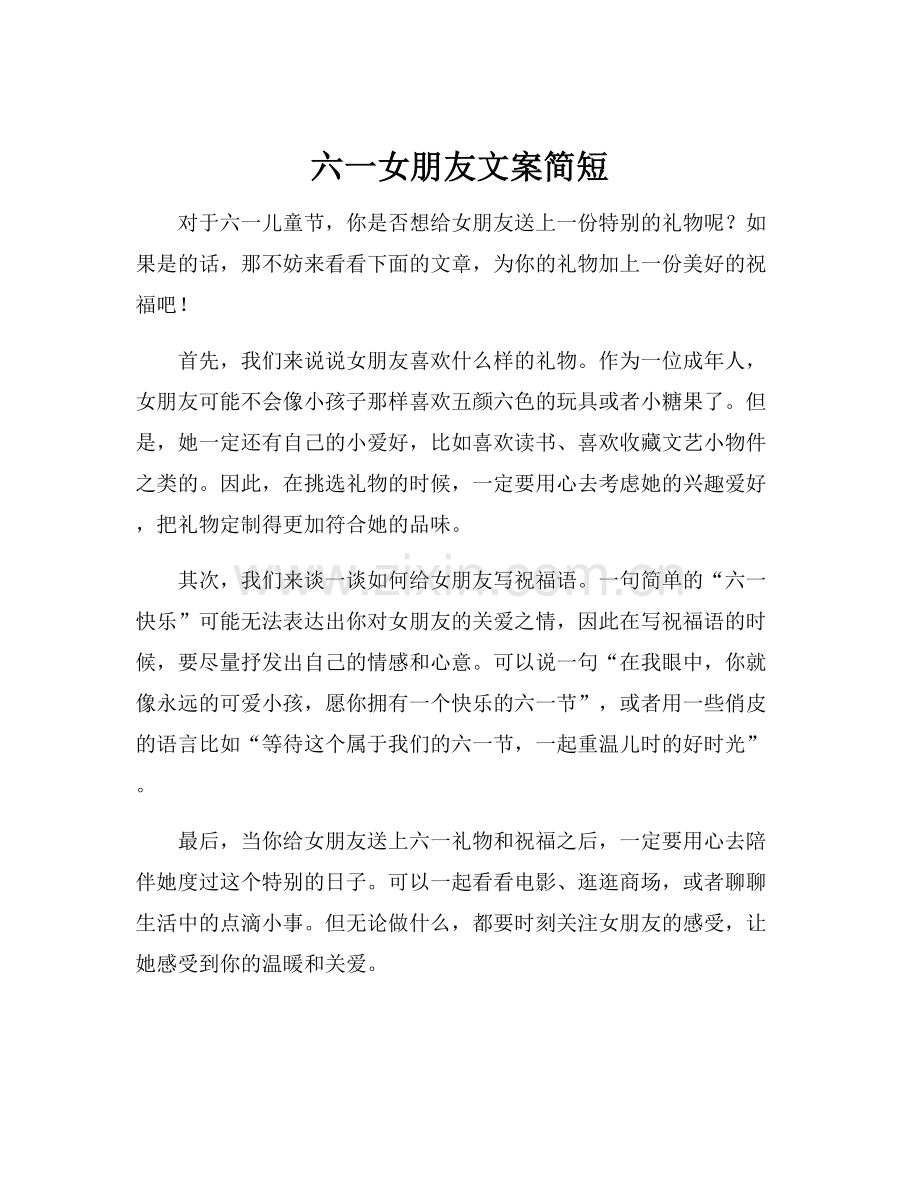 六一女朋友文案简短.docx_第1页