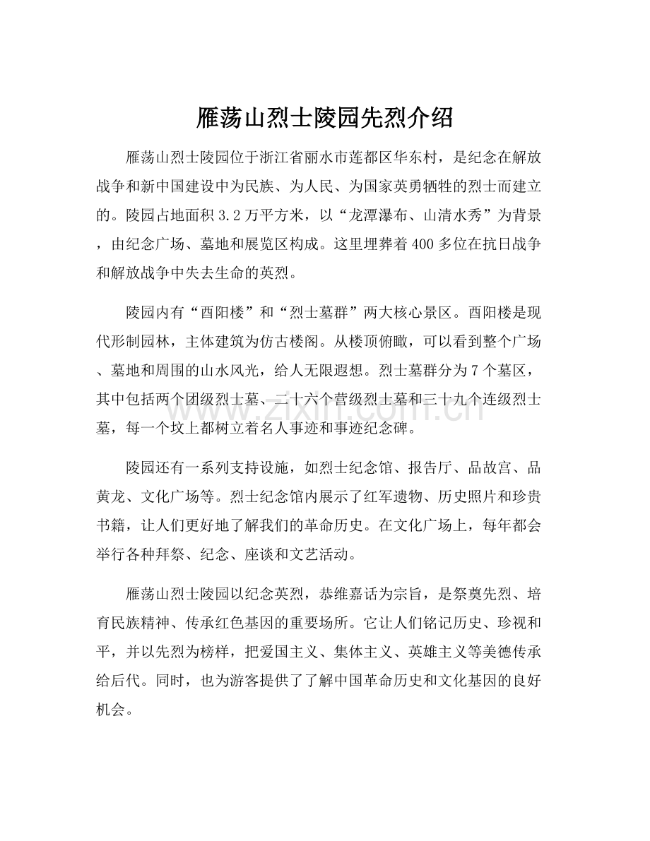 雁荡山烈士陵园先烈介绍.docx_第1页