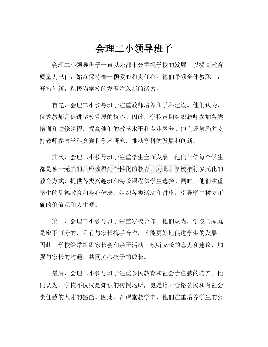 会理二小领导班子.docx_第1页