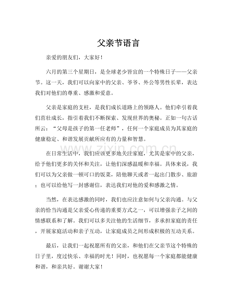父亲节语言.docx_第1页