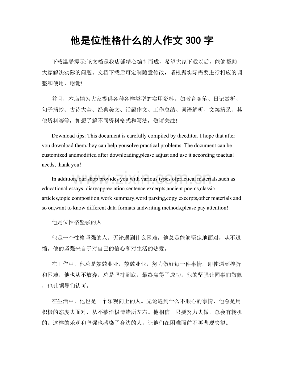 他是位性格什么的人作文300字.docx_第1页
