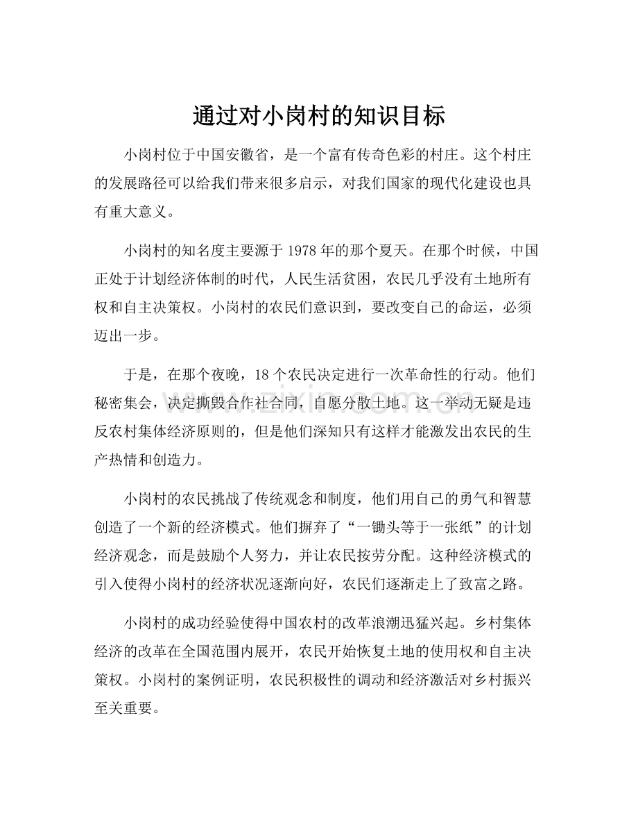通过对小岗村的知识目标.docx_第1页