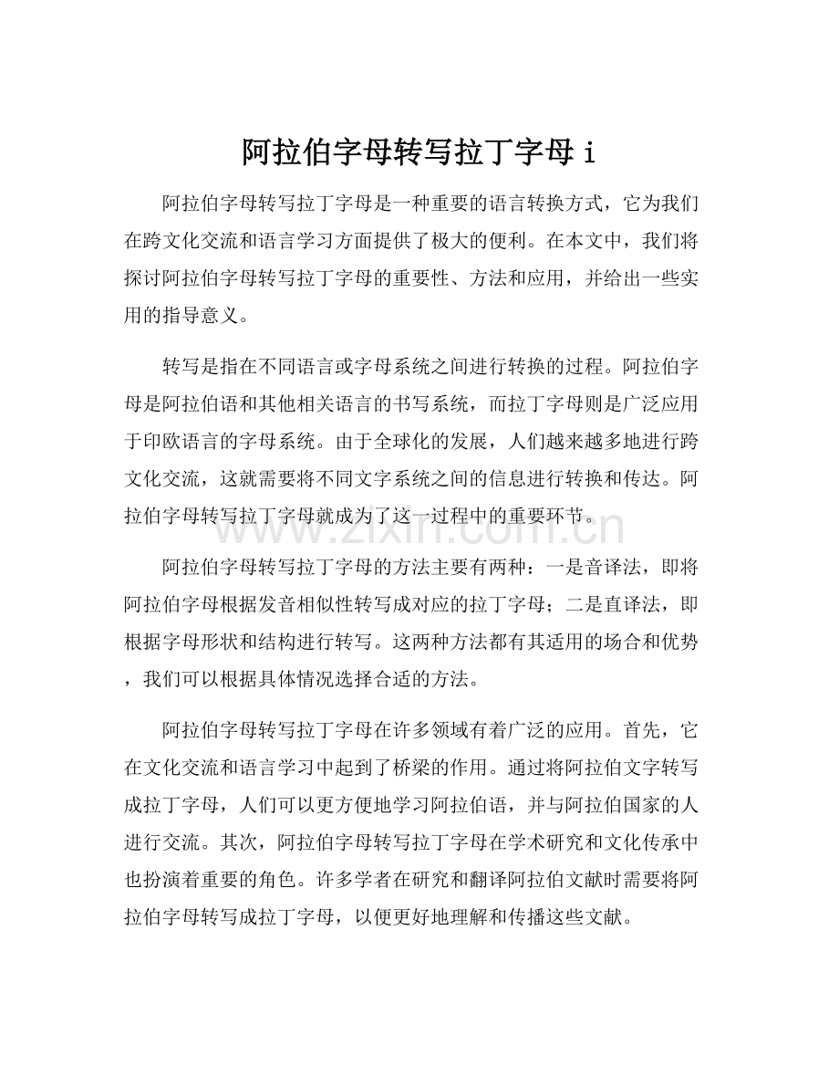 阿拉伯字母转写拉丁字母i.docx_第1页