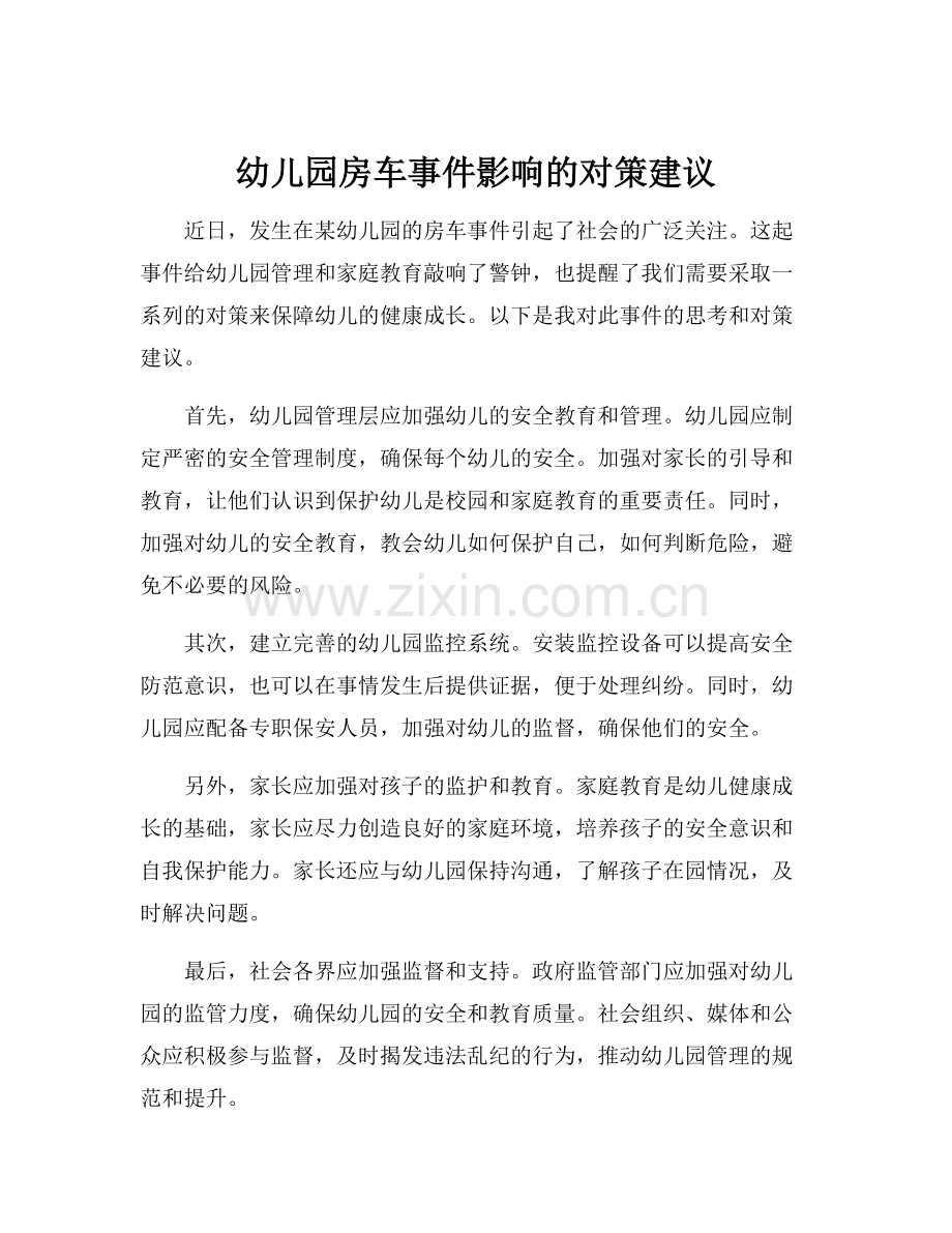 幼儿园房车事件影响的对策建议.docx_第1页