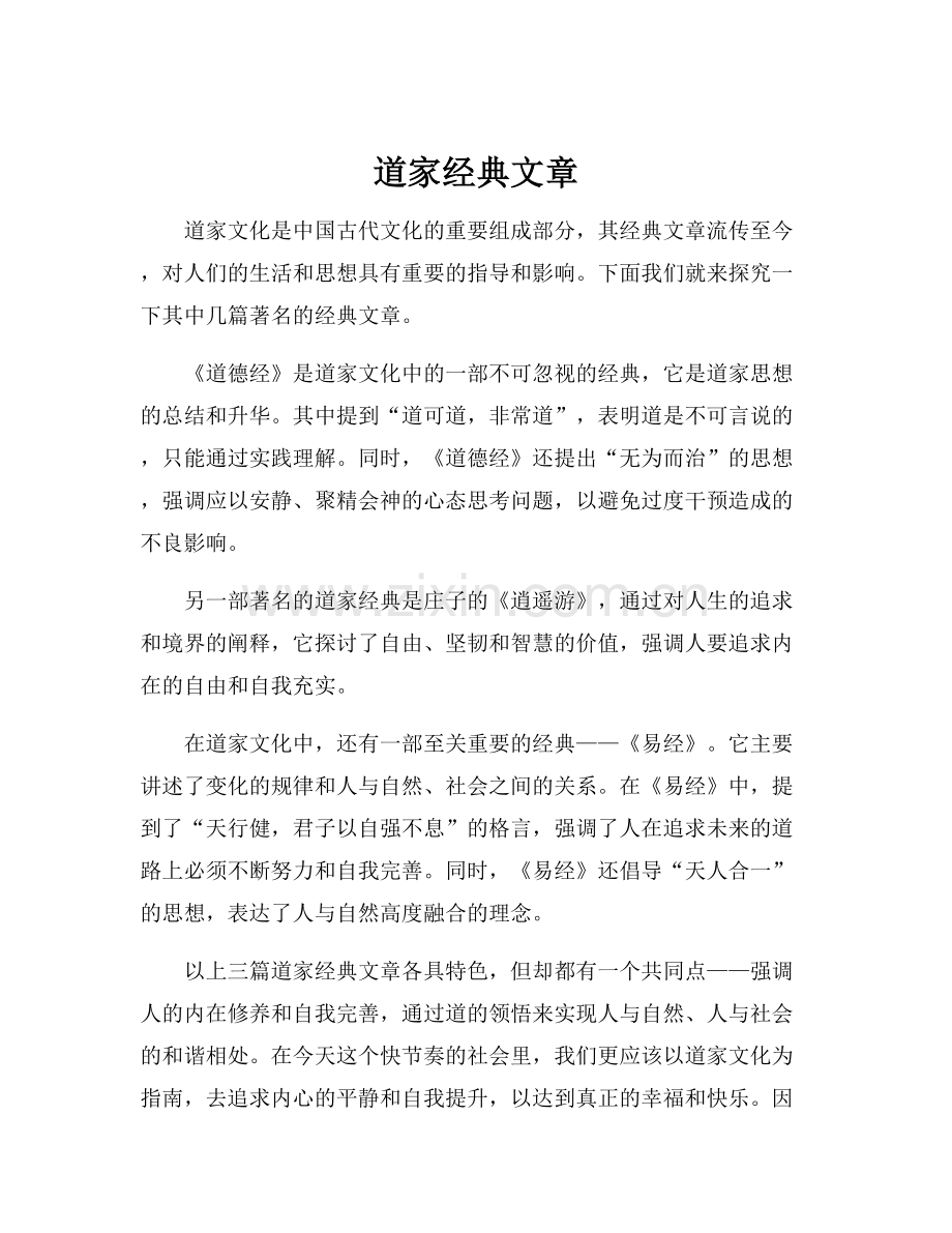 道家经典文章.docx_第1页