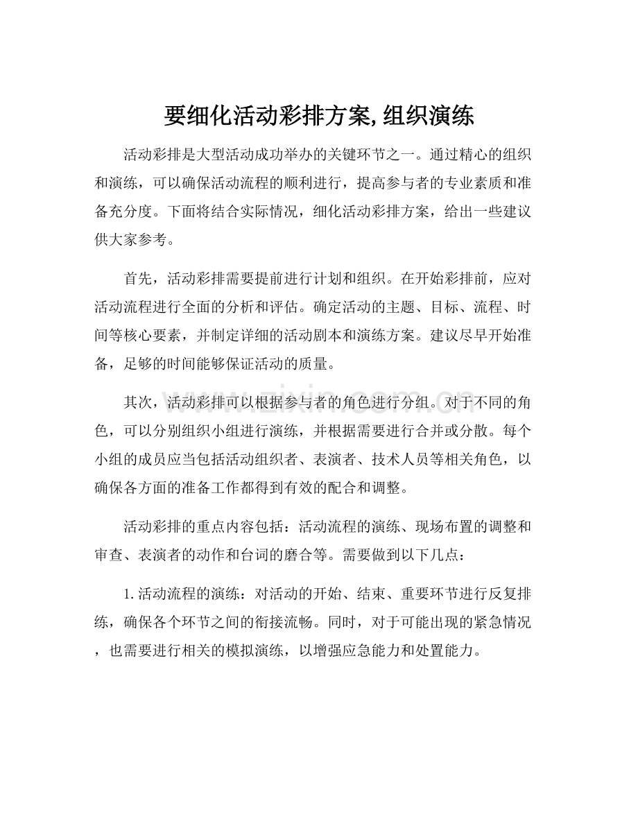 要细化活动彩排方案,组织演练.docx_第1页
