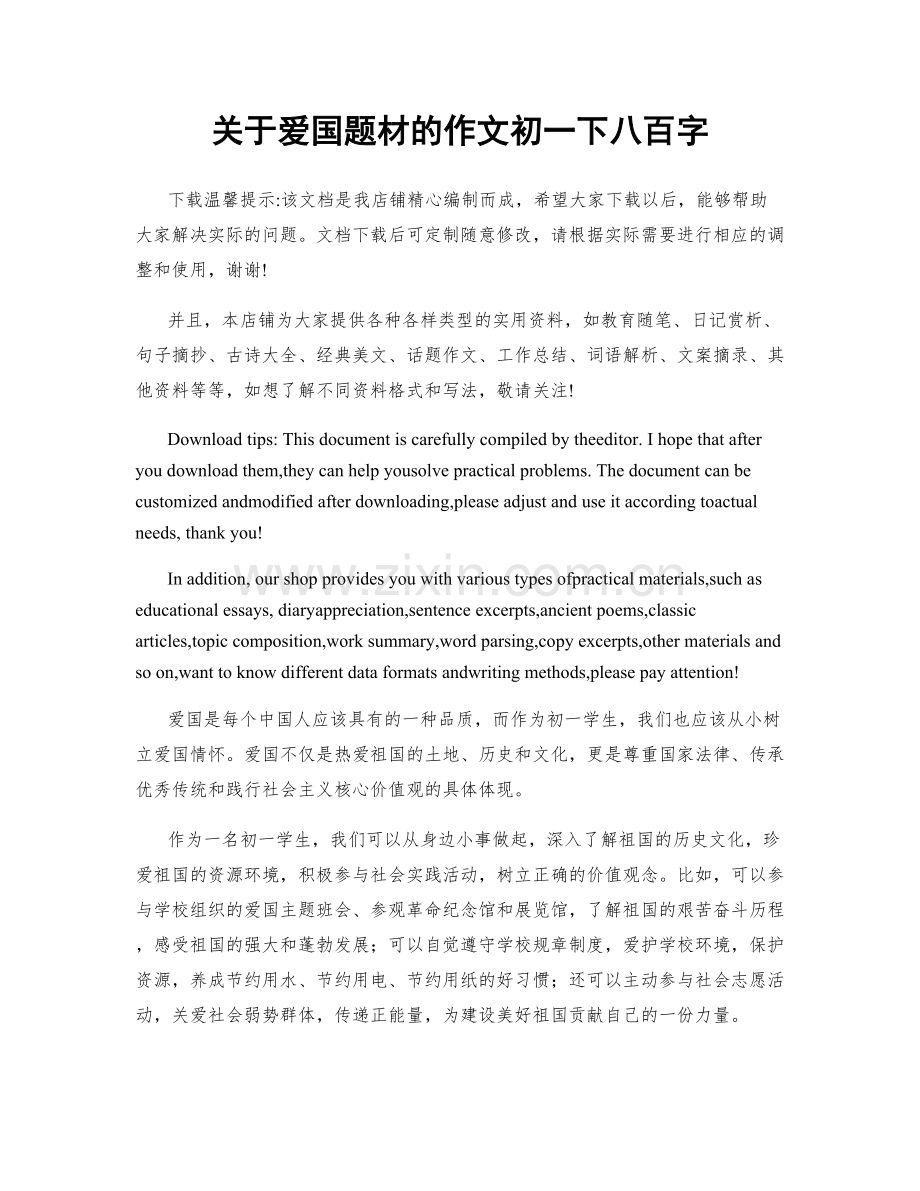 关于爱国题材的作文初一下八百字.docx_第1页
